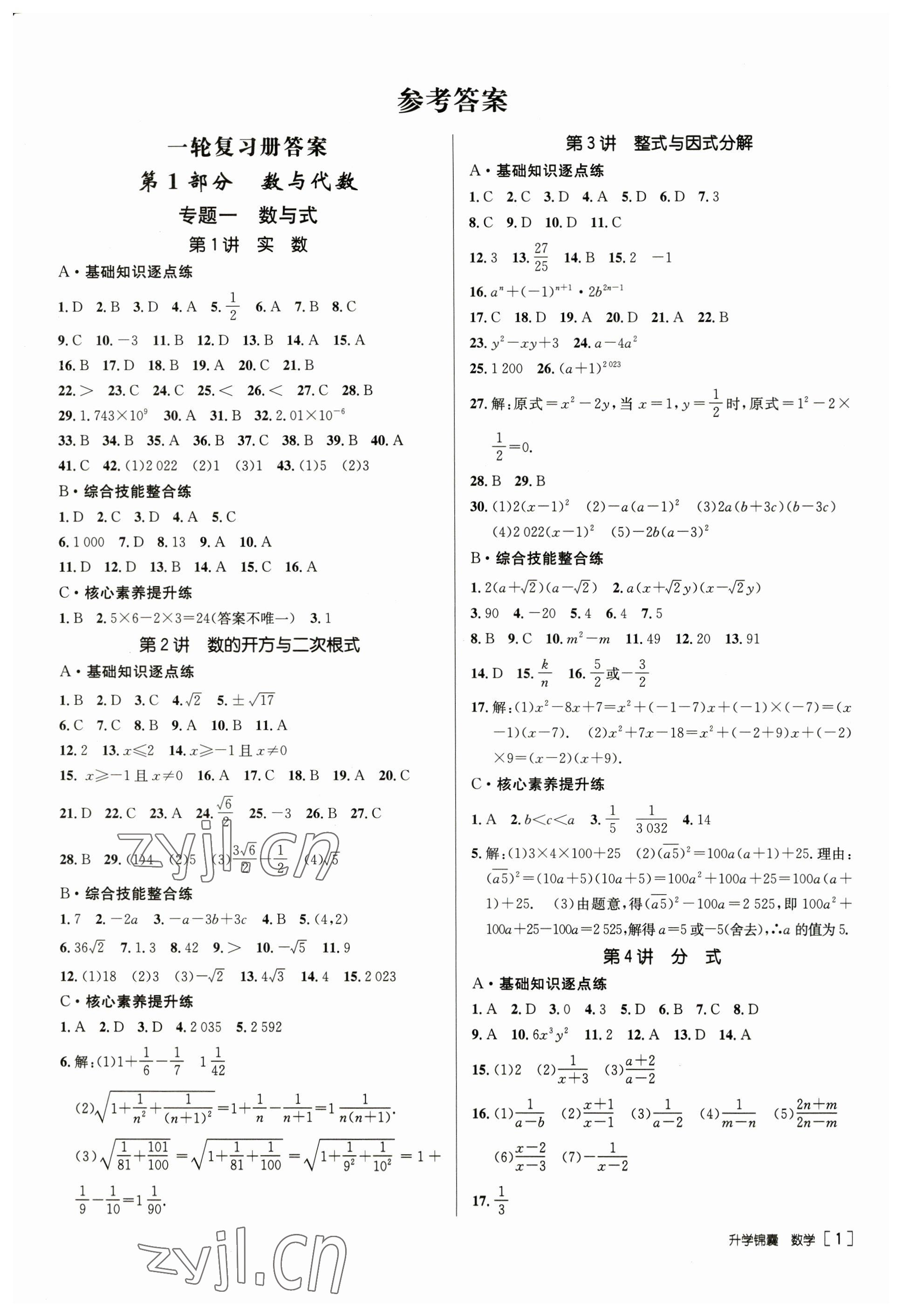 2023年升学锦囊数学青岛专版 第1页