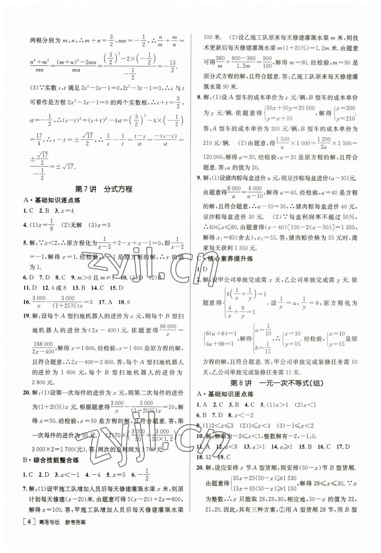 2023年升学锦囊数学青岛专版 第4页