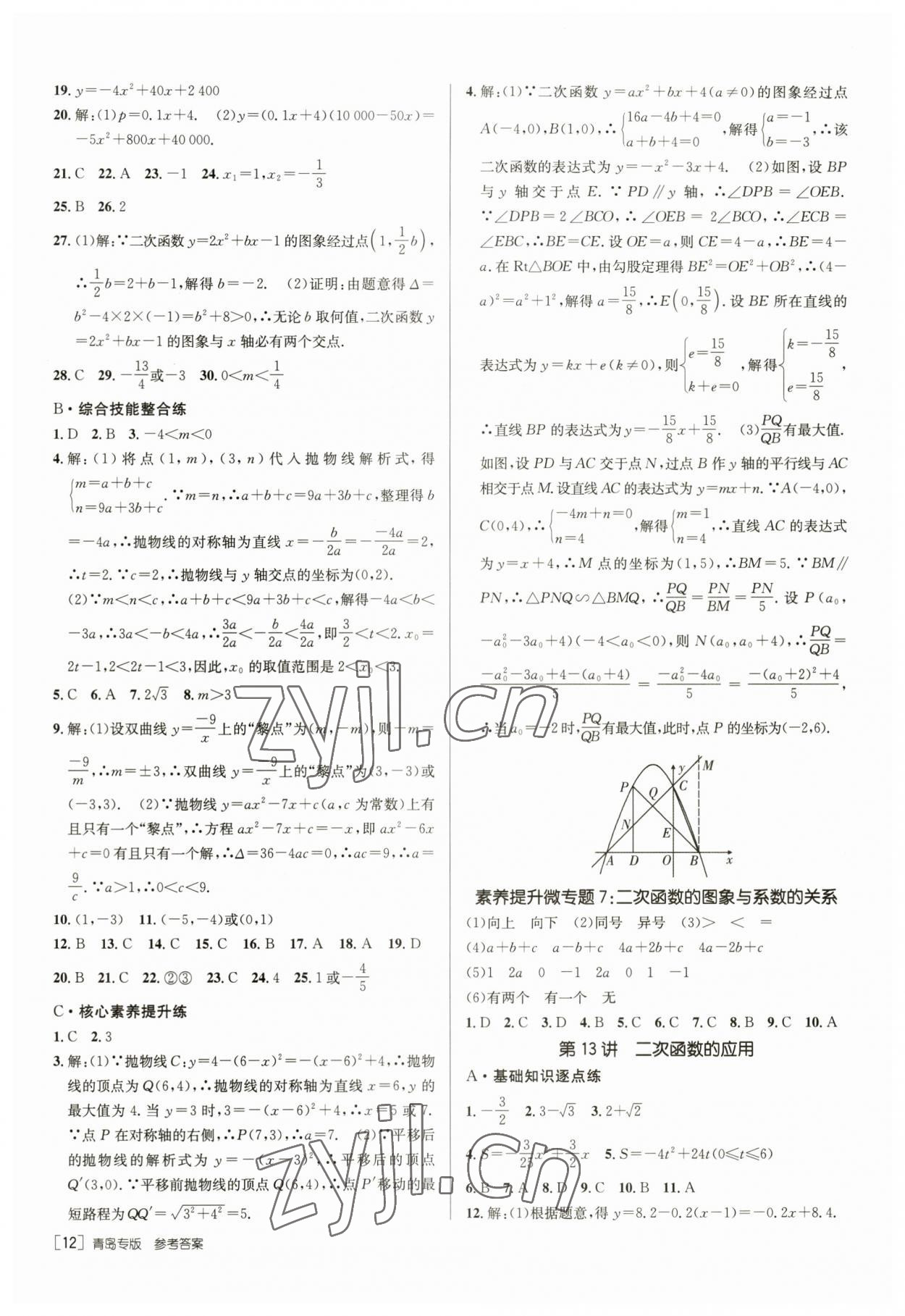 2023年升學(xué)錦囊數(shù)學(xué)青島專版 第12頁(yè)