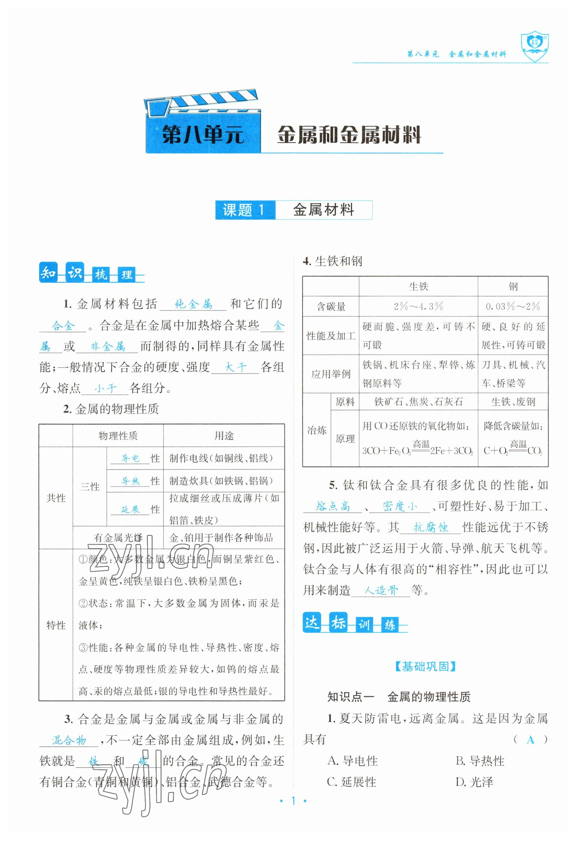 2023年指南针导学探究九年级化学下册人教版 参考答案第1页