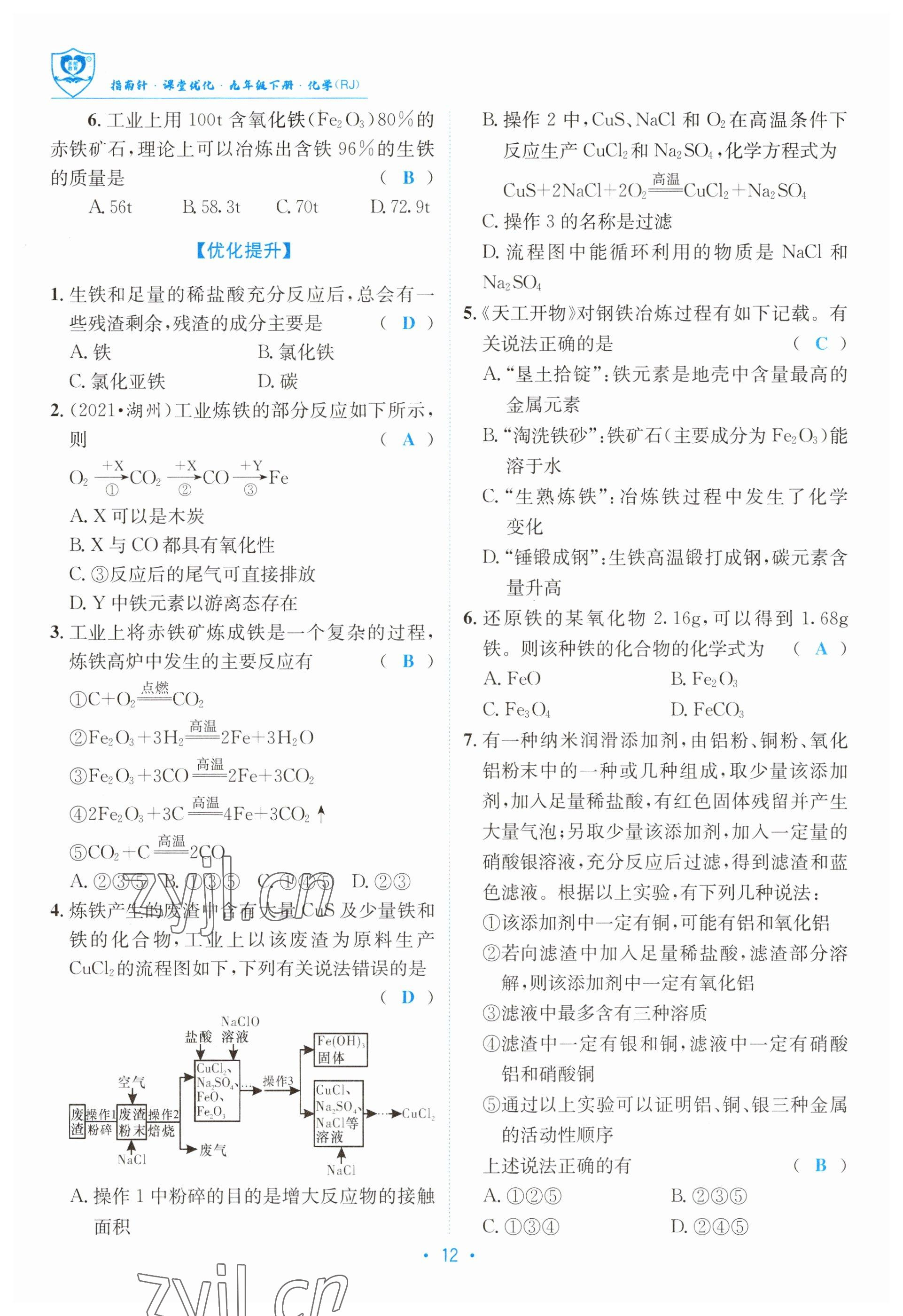 2023年指南针导学探究九年级化学下册人教版 参考答案第12页