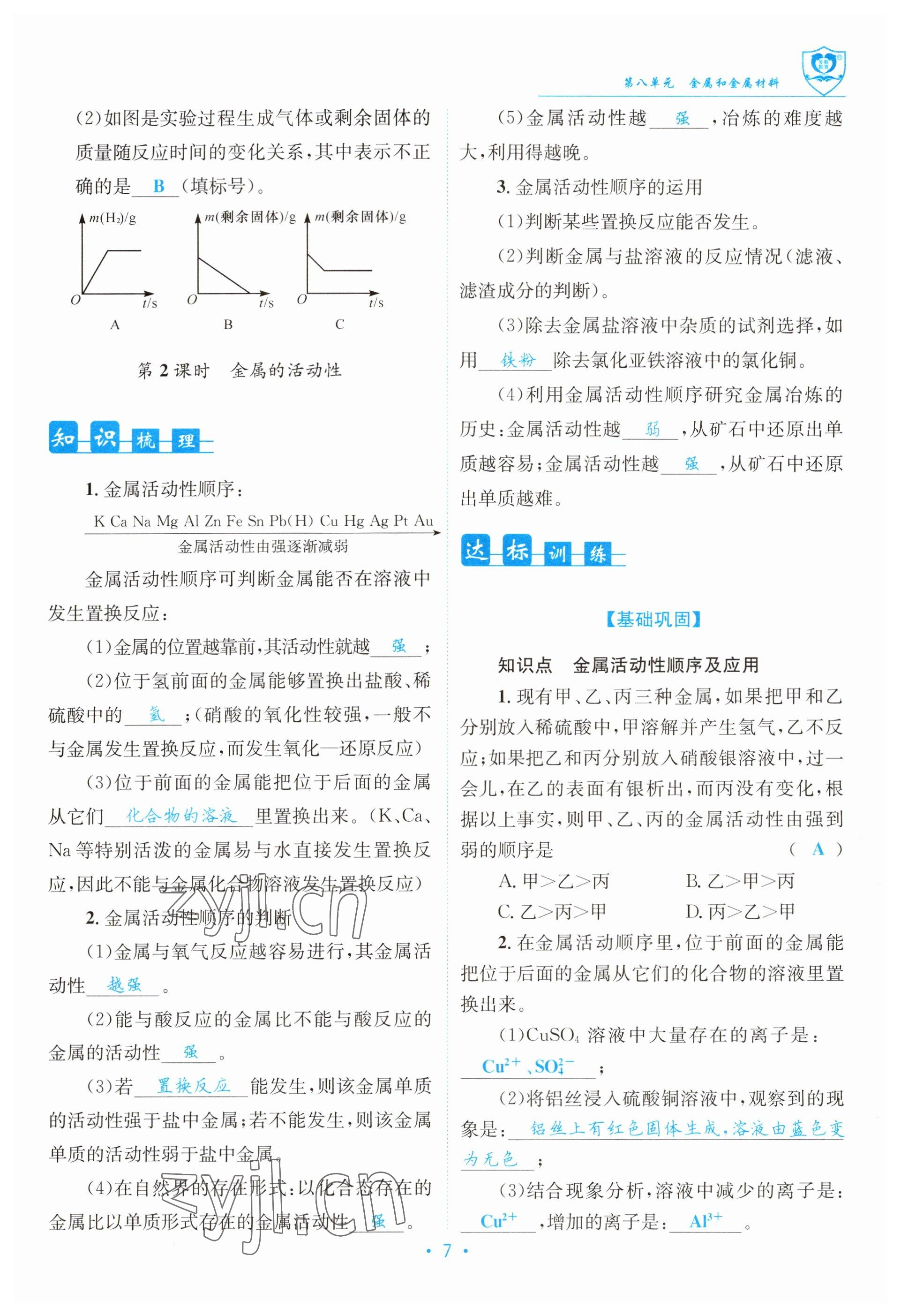 2023年指南针导学探究九年级化学下册人教版 参考答案第7页