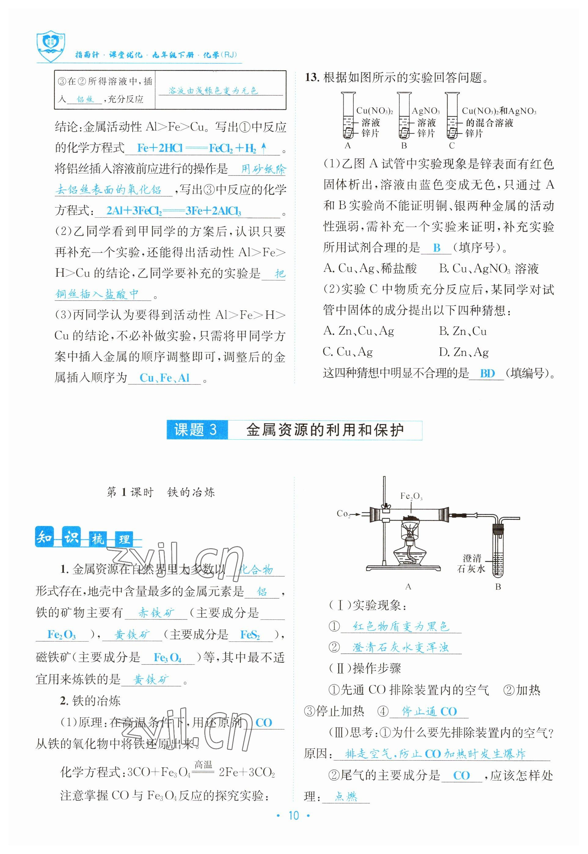 2023年指南针导学探究九年级化学下册人教版 参考答案第10页