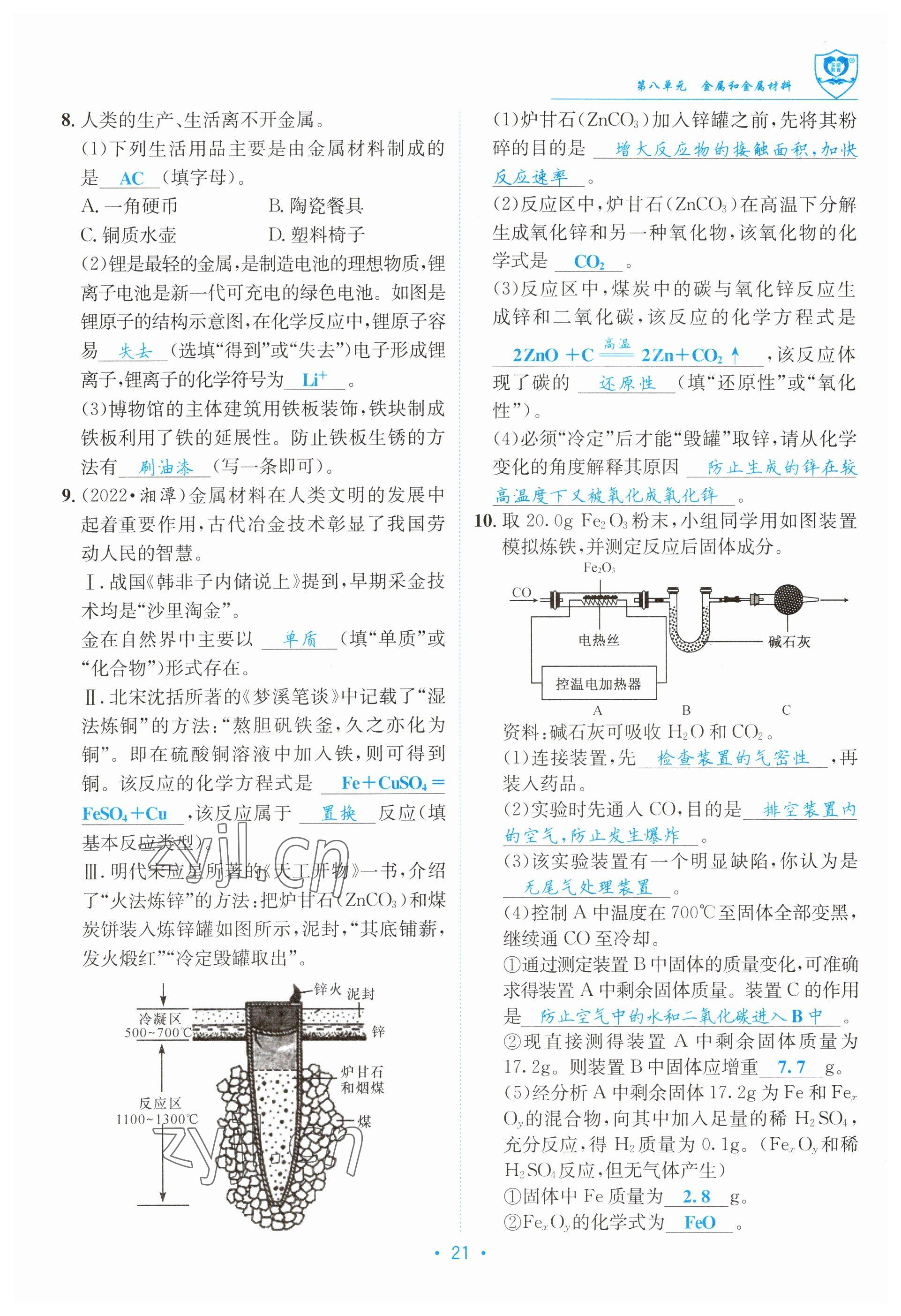 2023年指南针导学探究九年级化学下册人教版 参考答案第21页