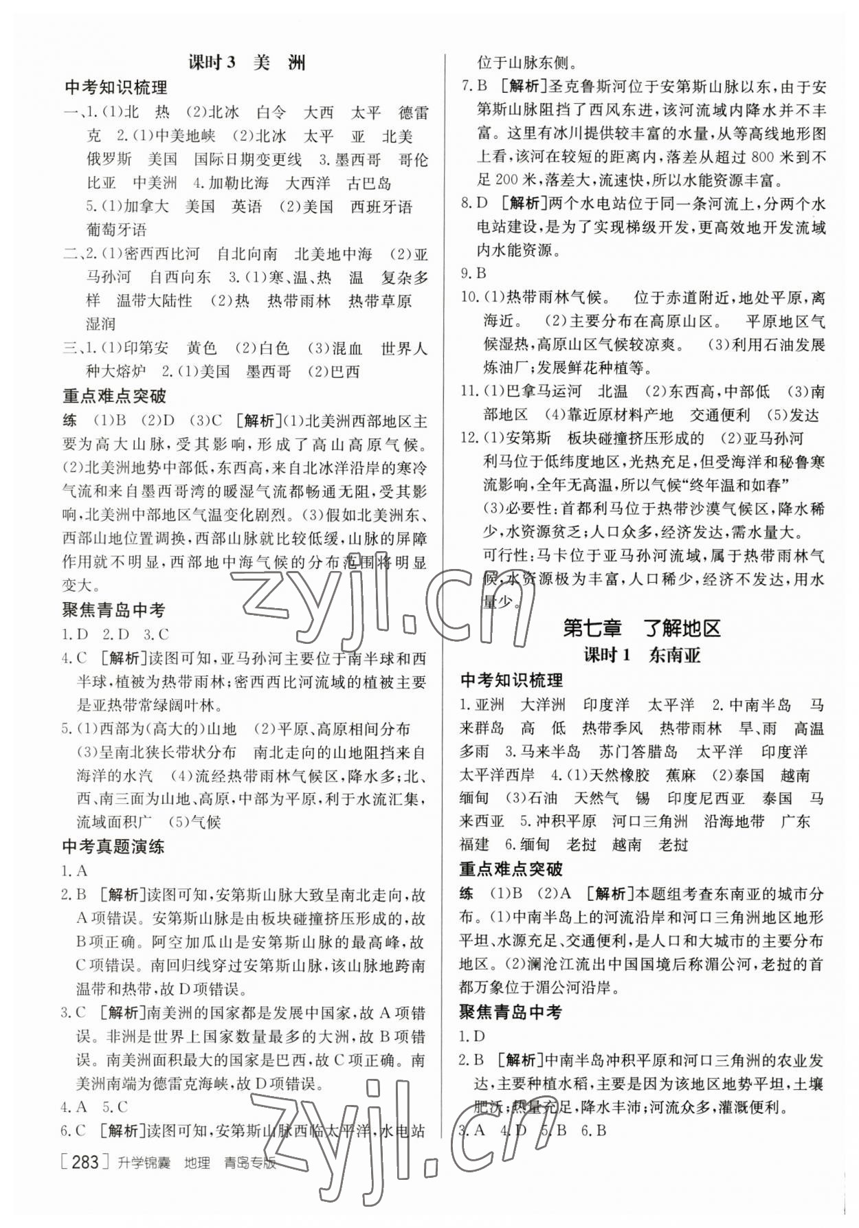 2023年升學(xué)錦囊地理青島專版 參考答案第9頁