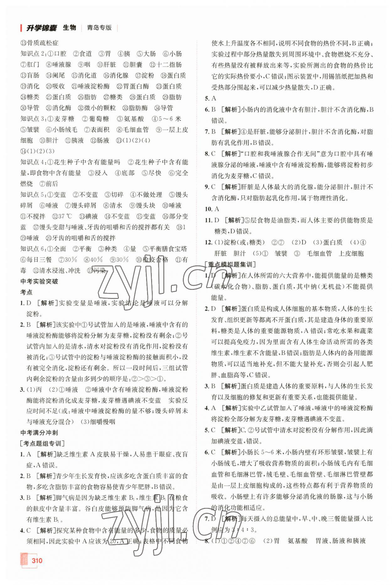 2023年升学锦囊生物青岛专版 参考答案第10页