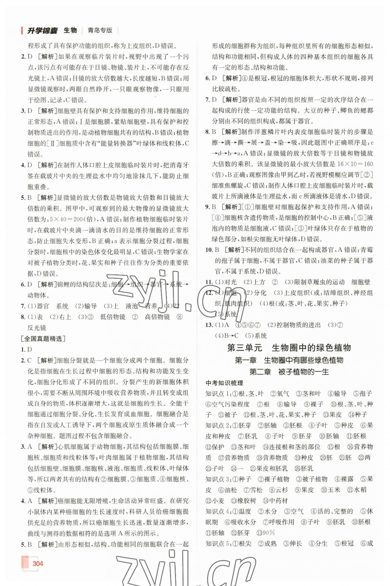 2023年升学锦囊生物青岛专版 参考答案第4页