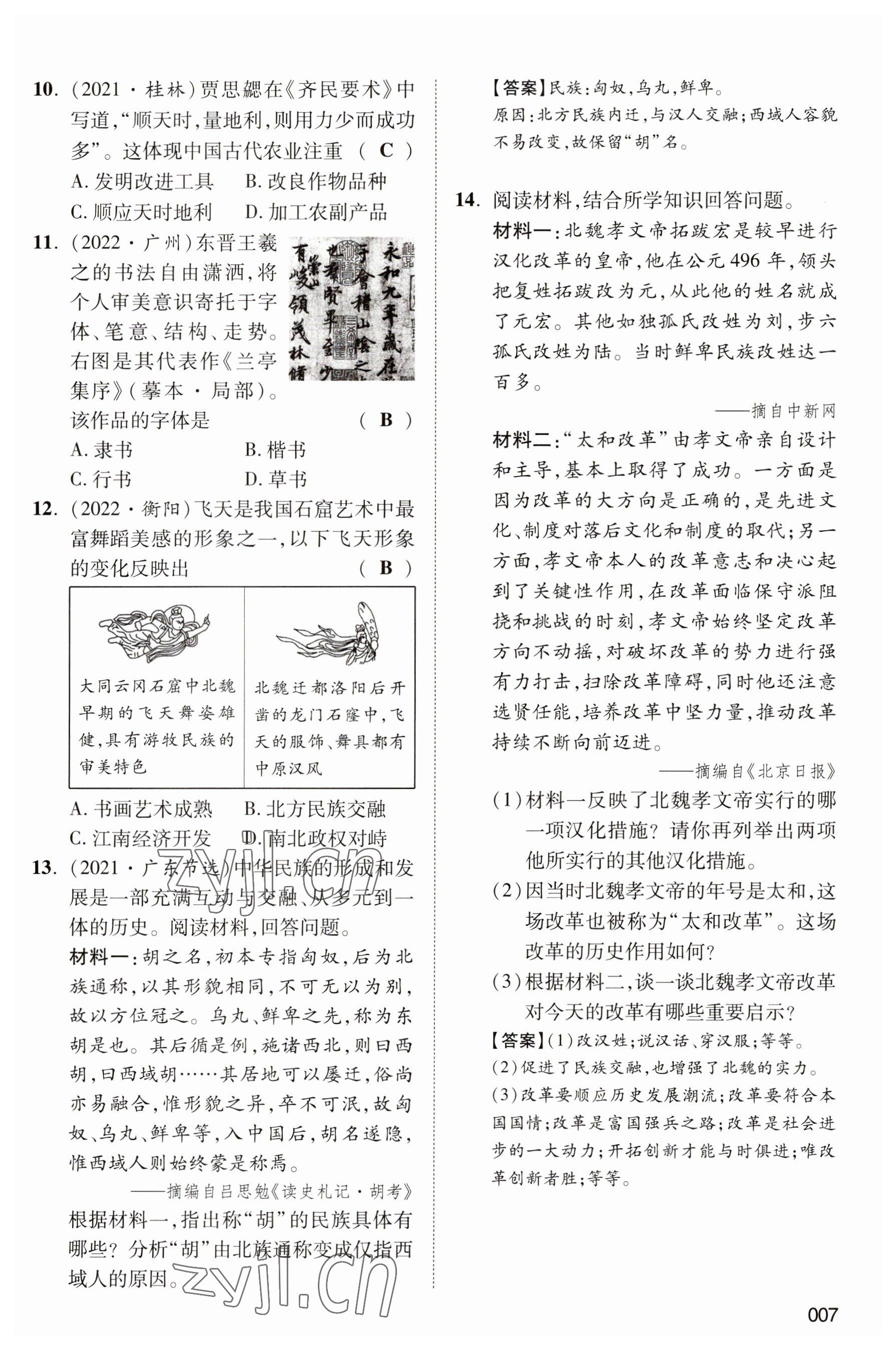 2023年中考狀元?dú)v史 參考答案第7頁(yè)