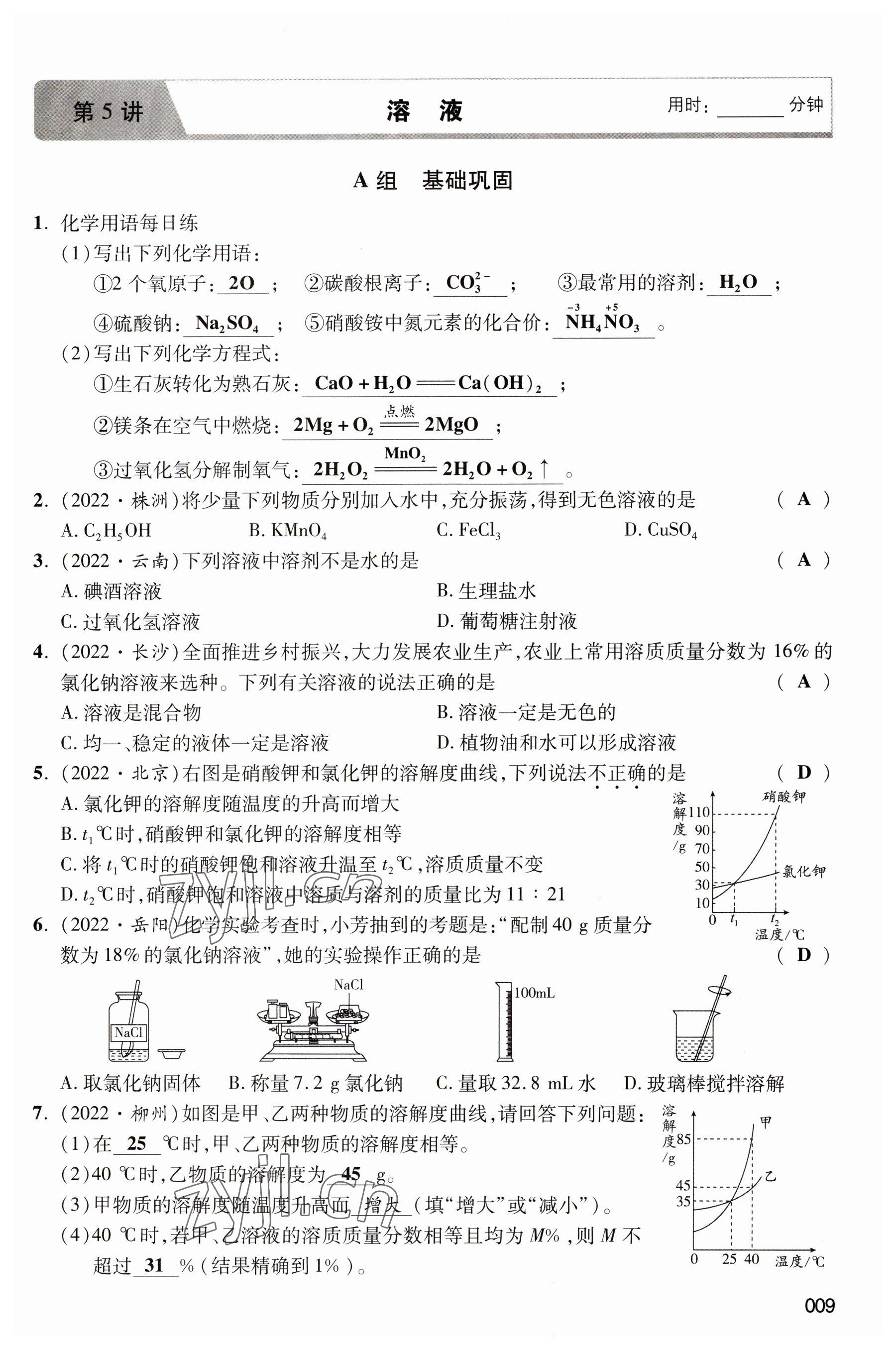 2023年中考状元化学 参考答案第9页