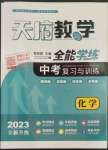 2023年天府教與學(xué)中考復(fù)習(xí)與訓(xùn)練化學(xué)