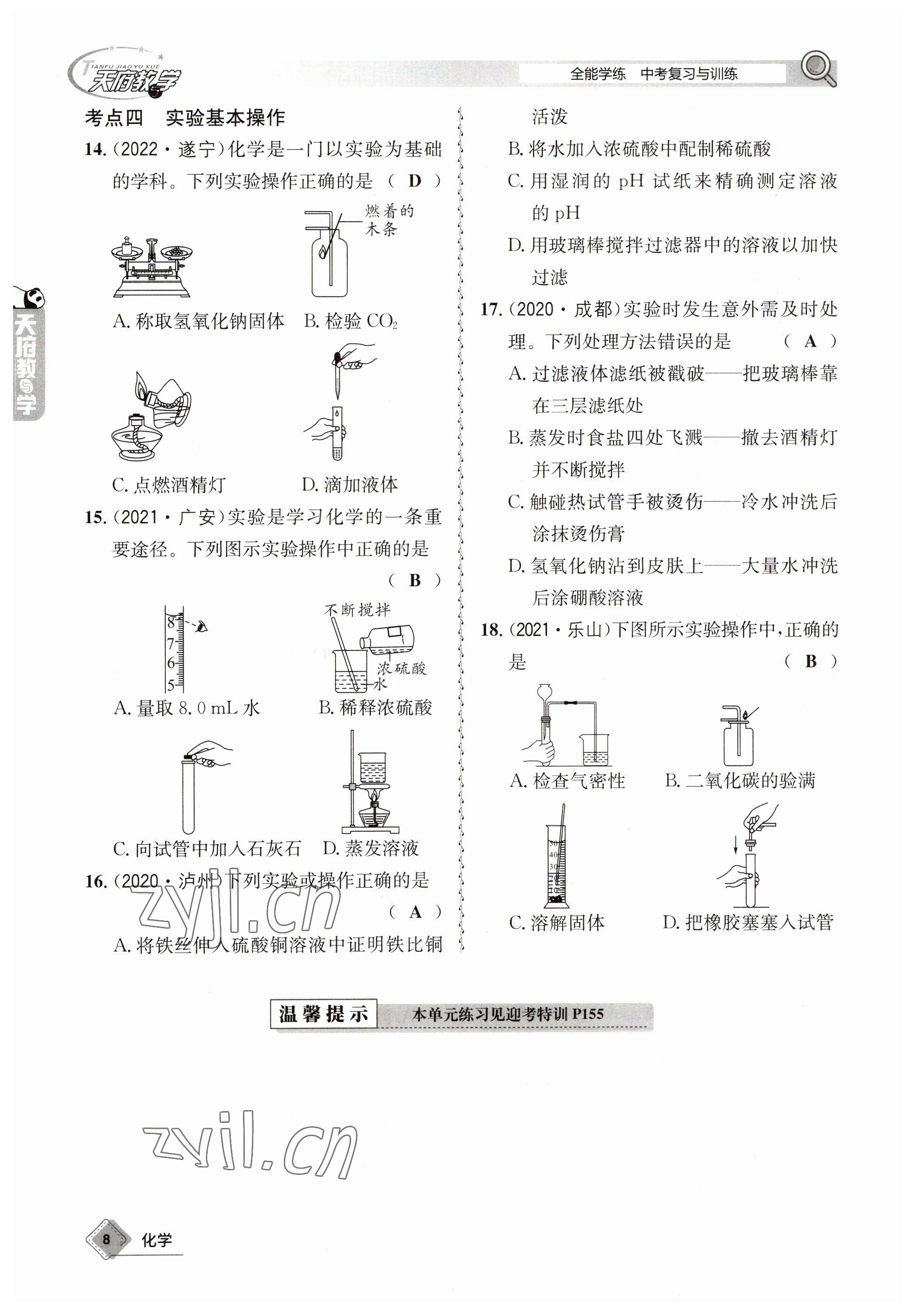 2023年天府教與學(xué)中考復(fù)習(xí)與訓(xùn)練化學(xué) 參考答案第8頁(yè)