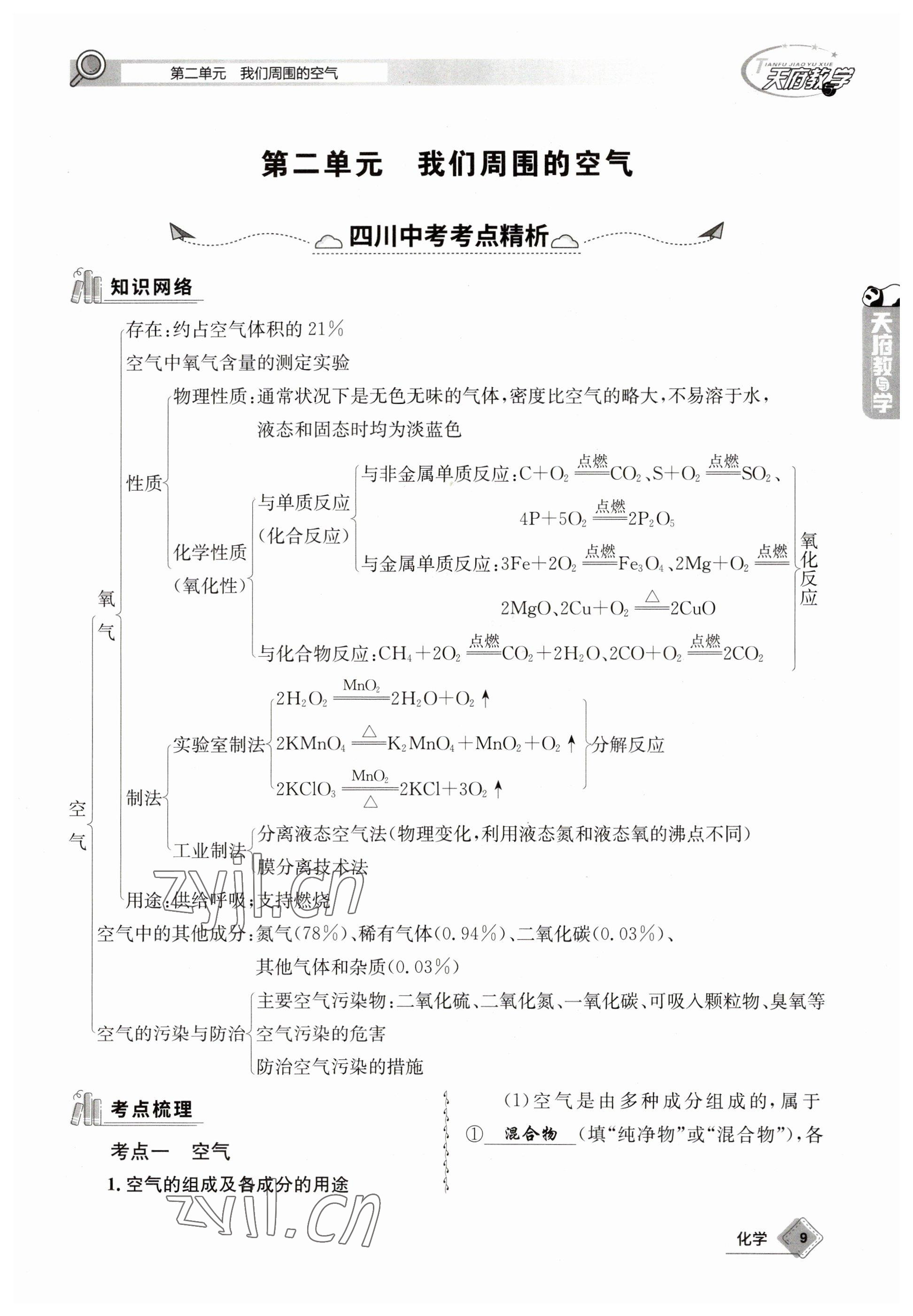 2023年天府教與學(xué)中考復(fù)習(xí)與訓(xùn)練化學(xué) 參考答案第9頁