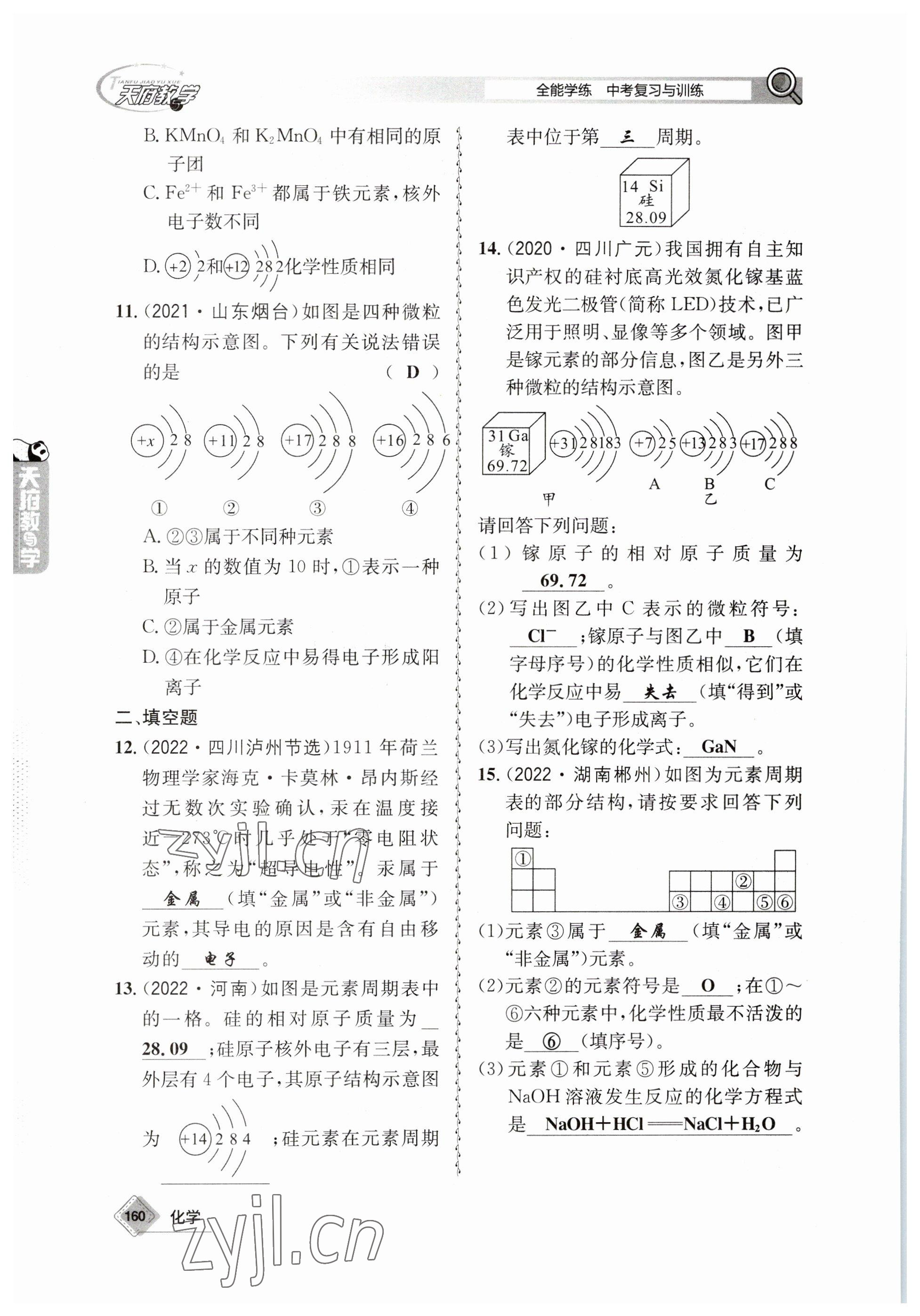 2023年天府教與學(xué)中考復(fù)習(xí)與訓(xùn)練化學(xué) 參考答案第6頁