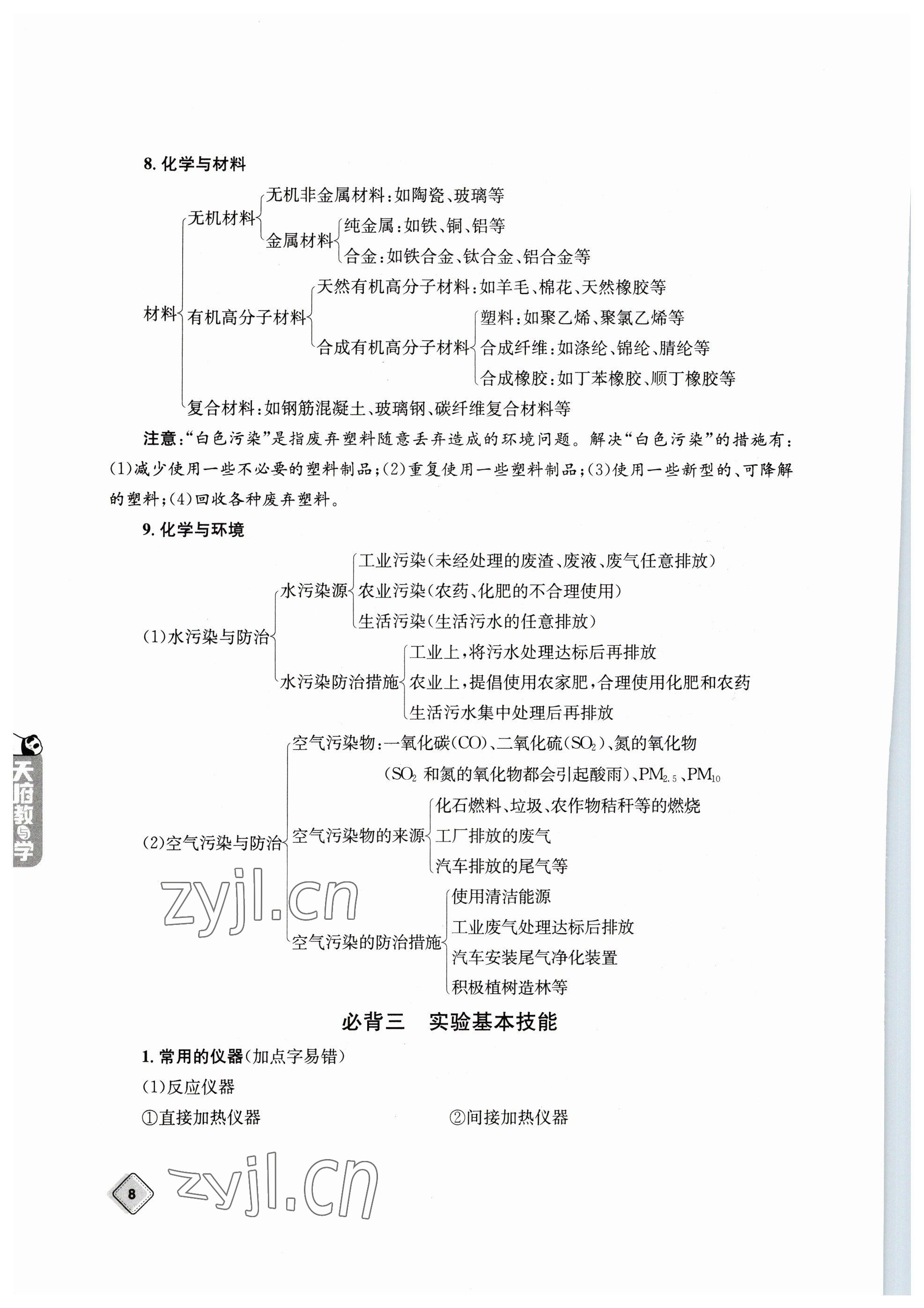 2023年天府教與學(xué)中考復(fù)習(xí)與訓(xùn)練化學(xué) 參考答案第8頁