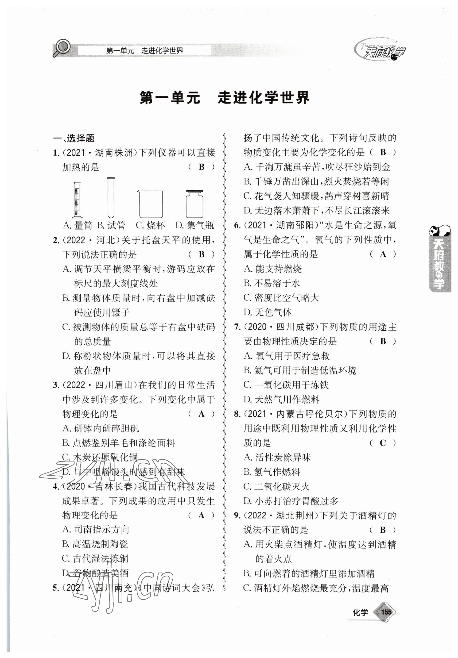 2023年天府教與學(xué)中考復(fù)習(xí)與訓(xùn)練化學(xué) 參考答案第1頁