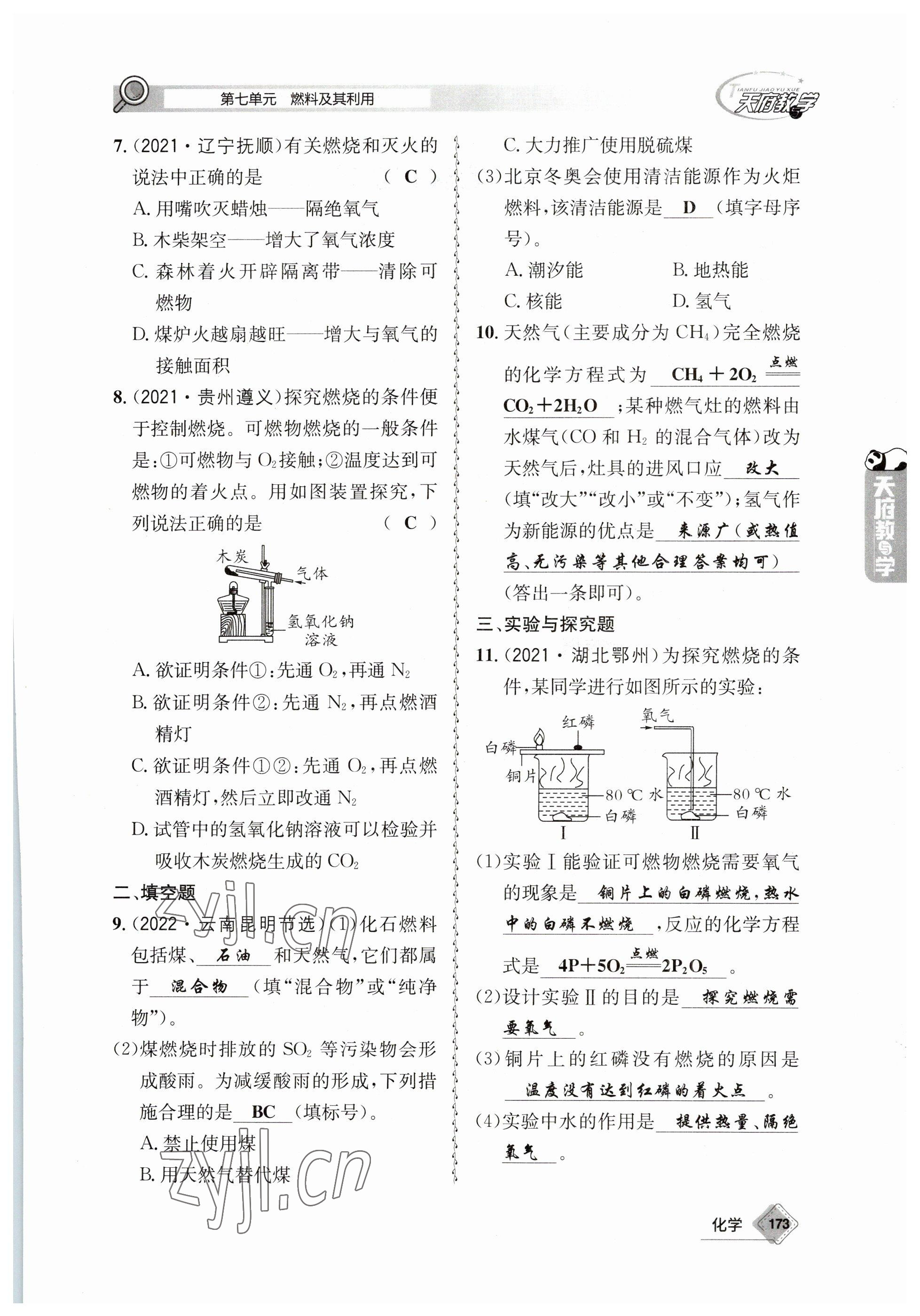 2023年天府教與學(xué)中考復(fù)習(xí)與訓(xùn)練化學(xué) 參考答案第19頁