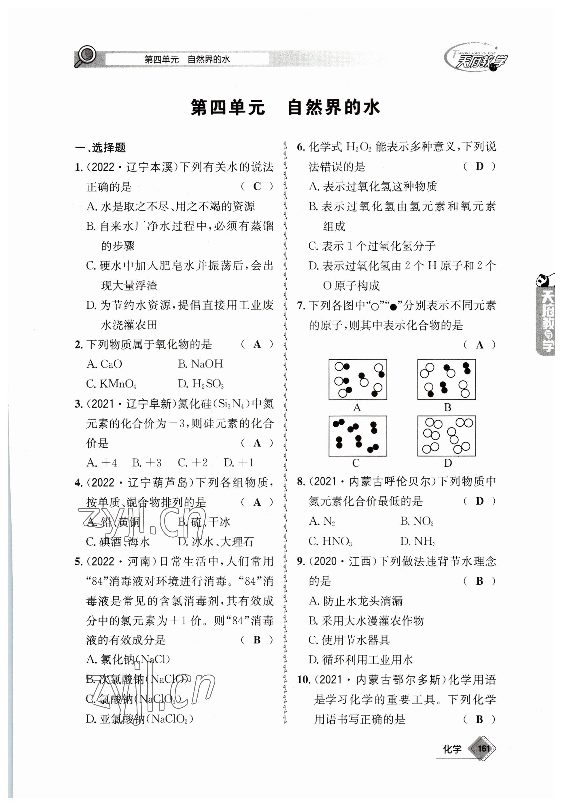 2023年天府教與學(xué)中考復(fù)習(xí)與訓(xùn)練化學(xué) 參考答案第7頁(yè)