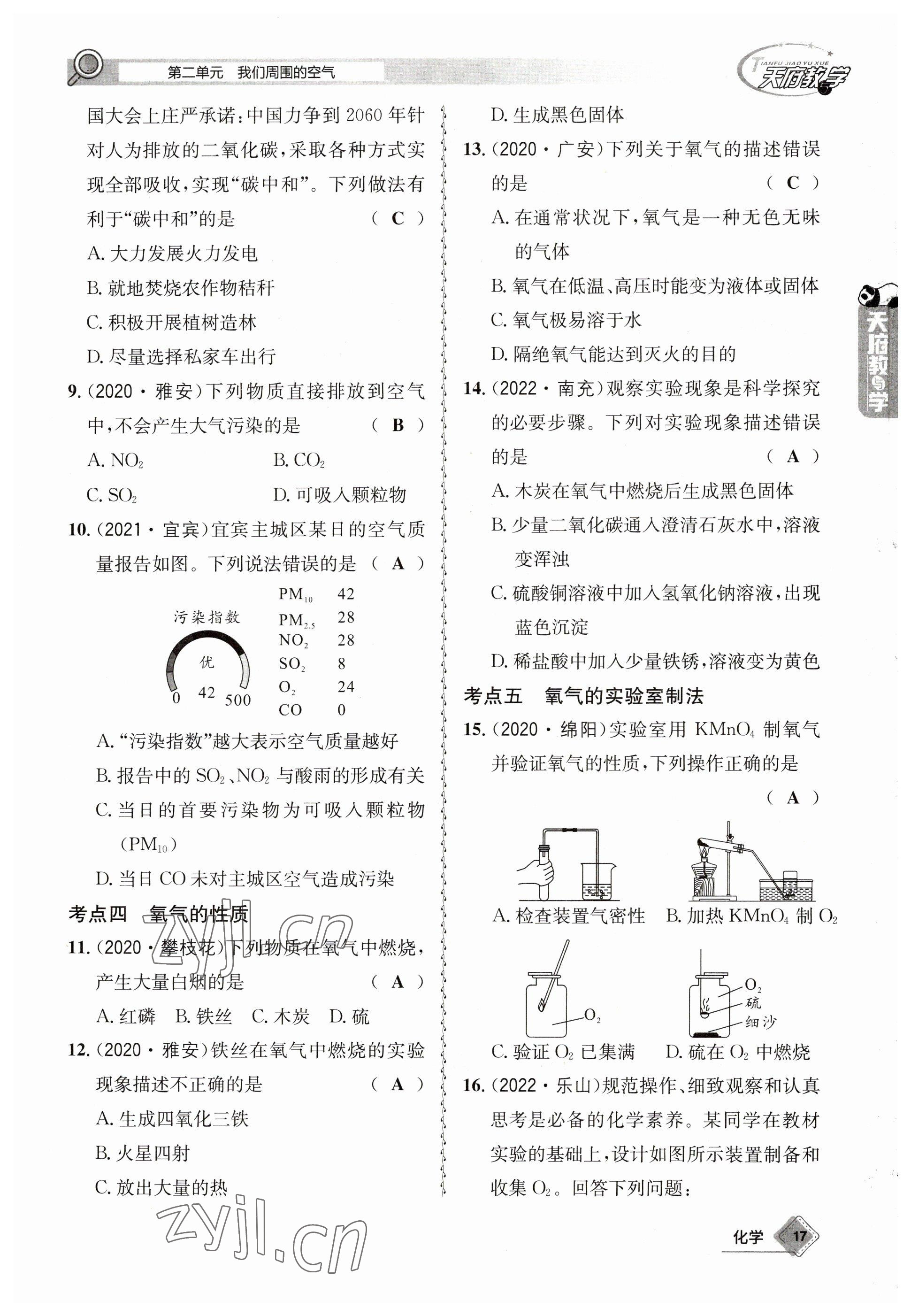 2023年天府教與學(xué)中考復(fù)習(xí)與訓(xùn)練化學(xué) 參考答案第17頁