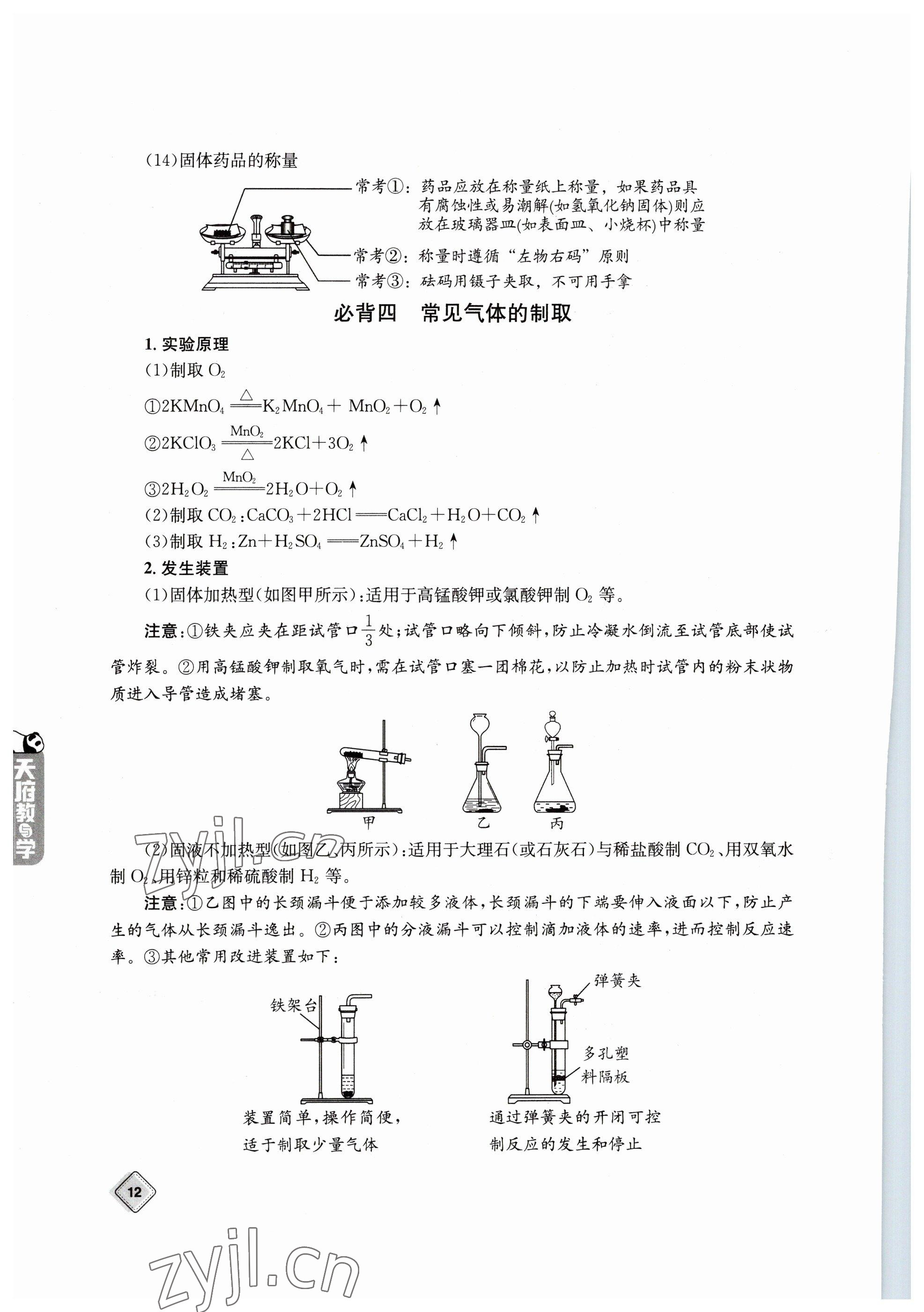 2023年天府教與學(xué)中考復(fù)習(xí)與訓(xùn)練化學(xué) 參考答案第12頁