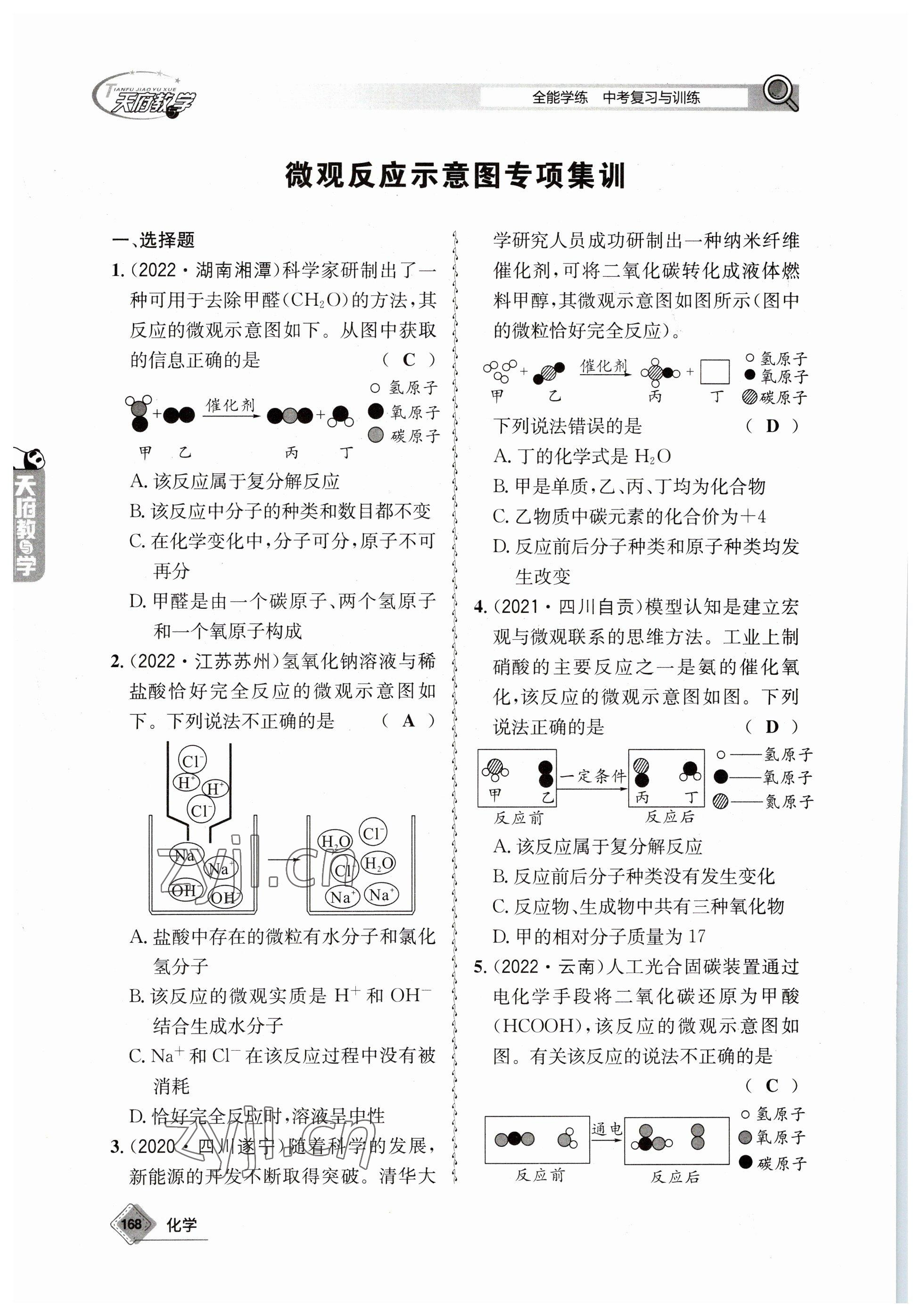 2023年天府教與學(xué)中考復(fù)習(xí)與訓(xùn)練化學(xué) 參考答案第14頁