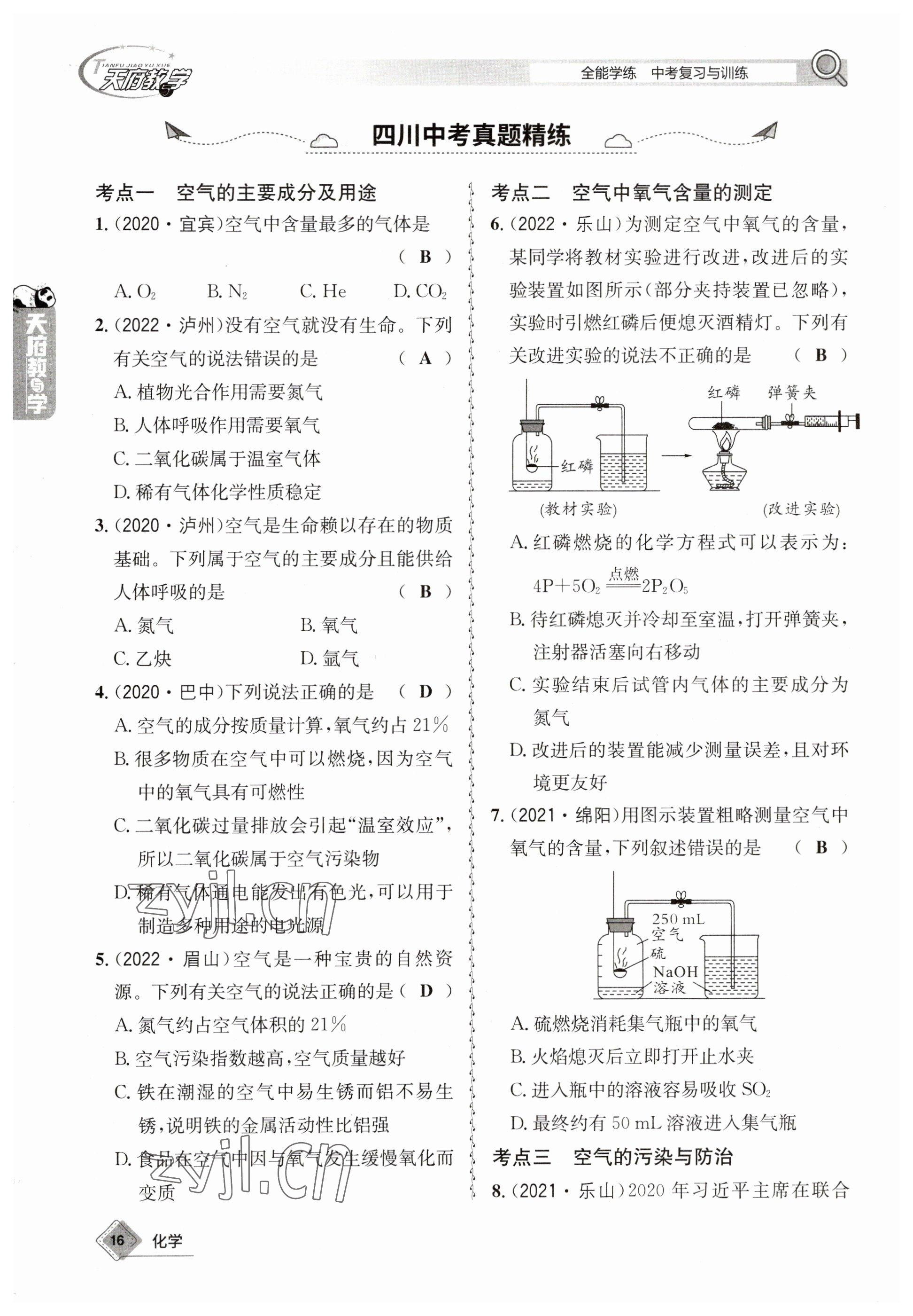 2023年天府教與學(xué)中考復(fù)習(xí)與訓(xùn)練化學(xué) 參考答案第16頁(yè)