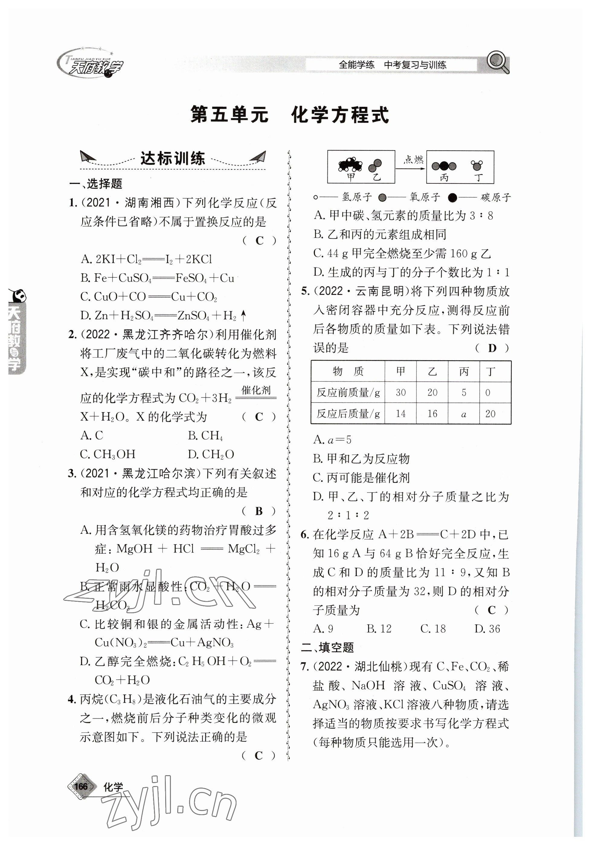 2023年天府教與學(xué)中考復(fù)習(xí)與訓(xùn)練化學(xué) 參考答案第12頁