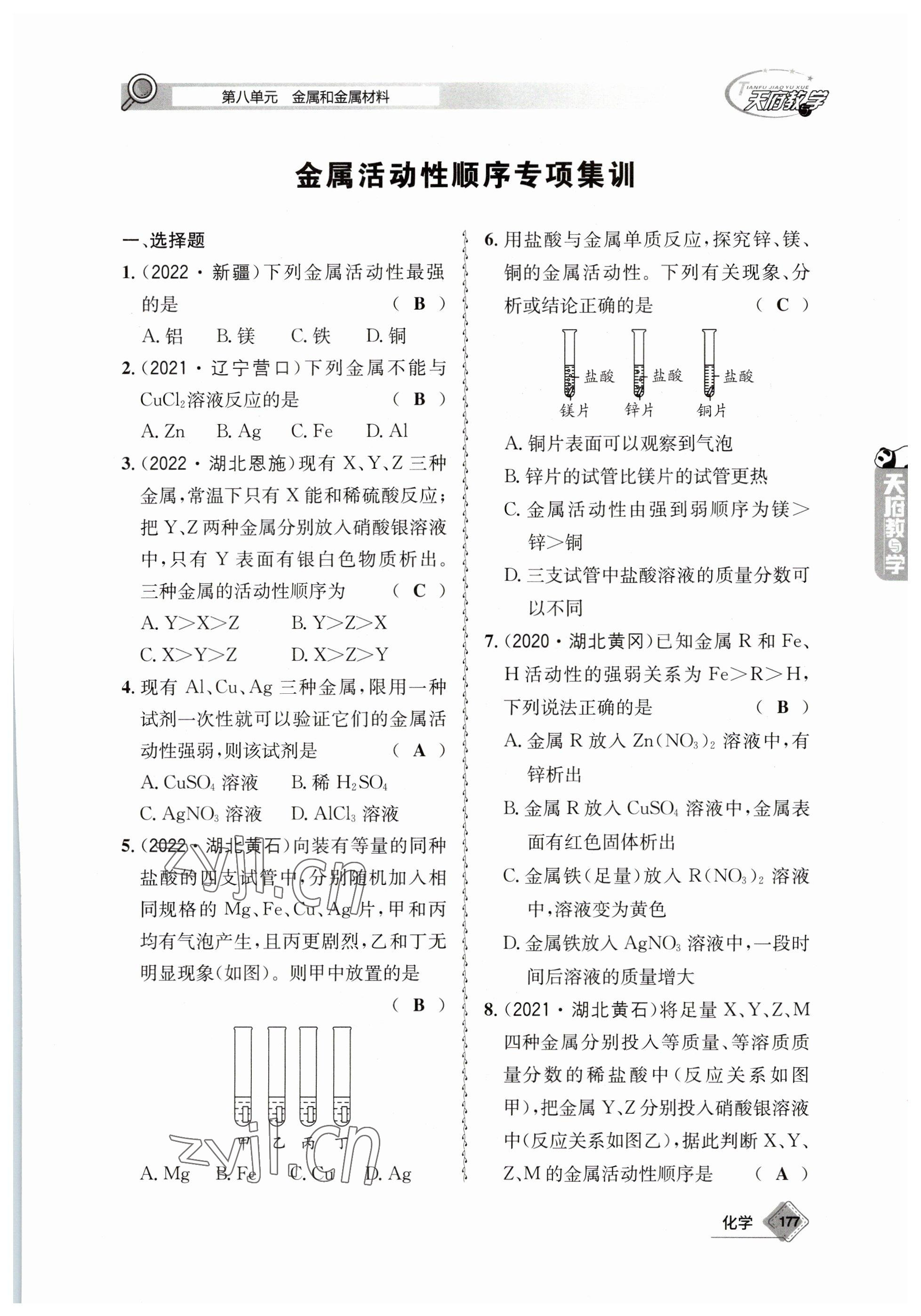 2023年天府教與學中考復習與訓練化學 參考答案第23頁