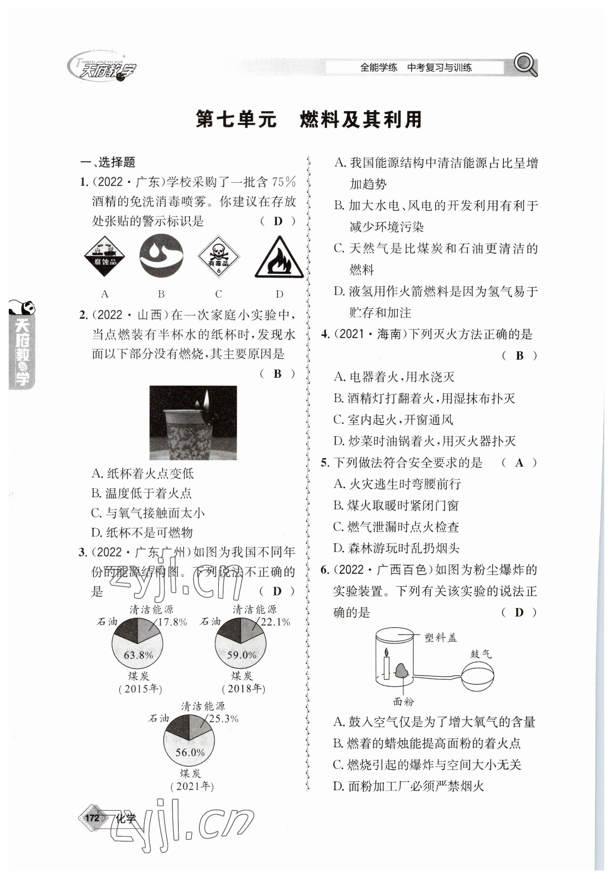 2023年天府教與學(xué)中考復(fù)習(xí)與訓(xùn)練化學(xué) 參考答案第18頁(yè)