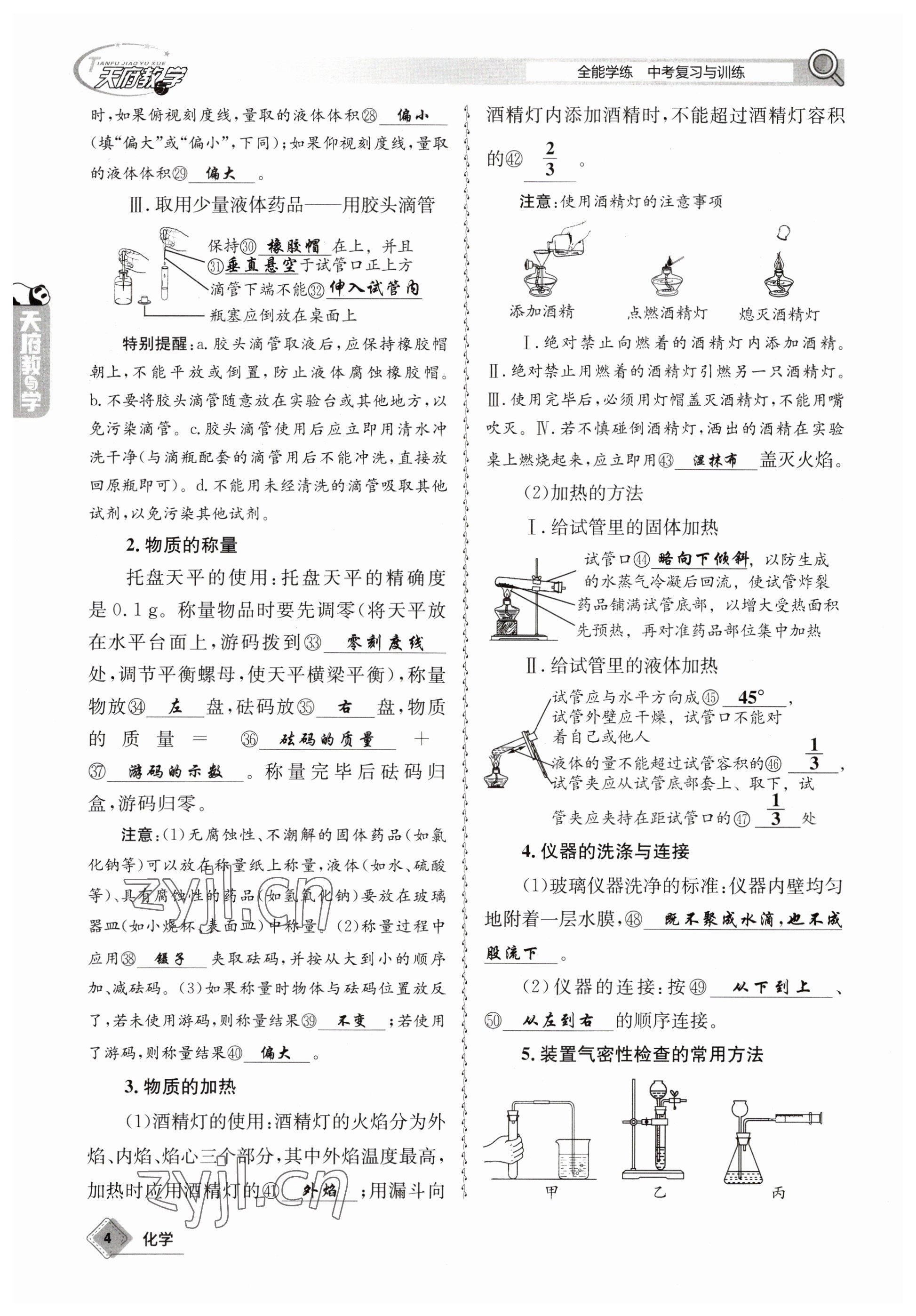 2023年天府教與學(xué)中考復(fù)習(xí)與訓(xùn)練化學(xué) 參考答案第4頁(yè)