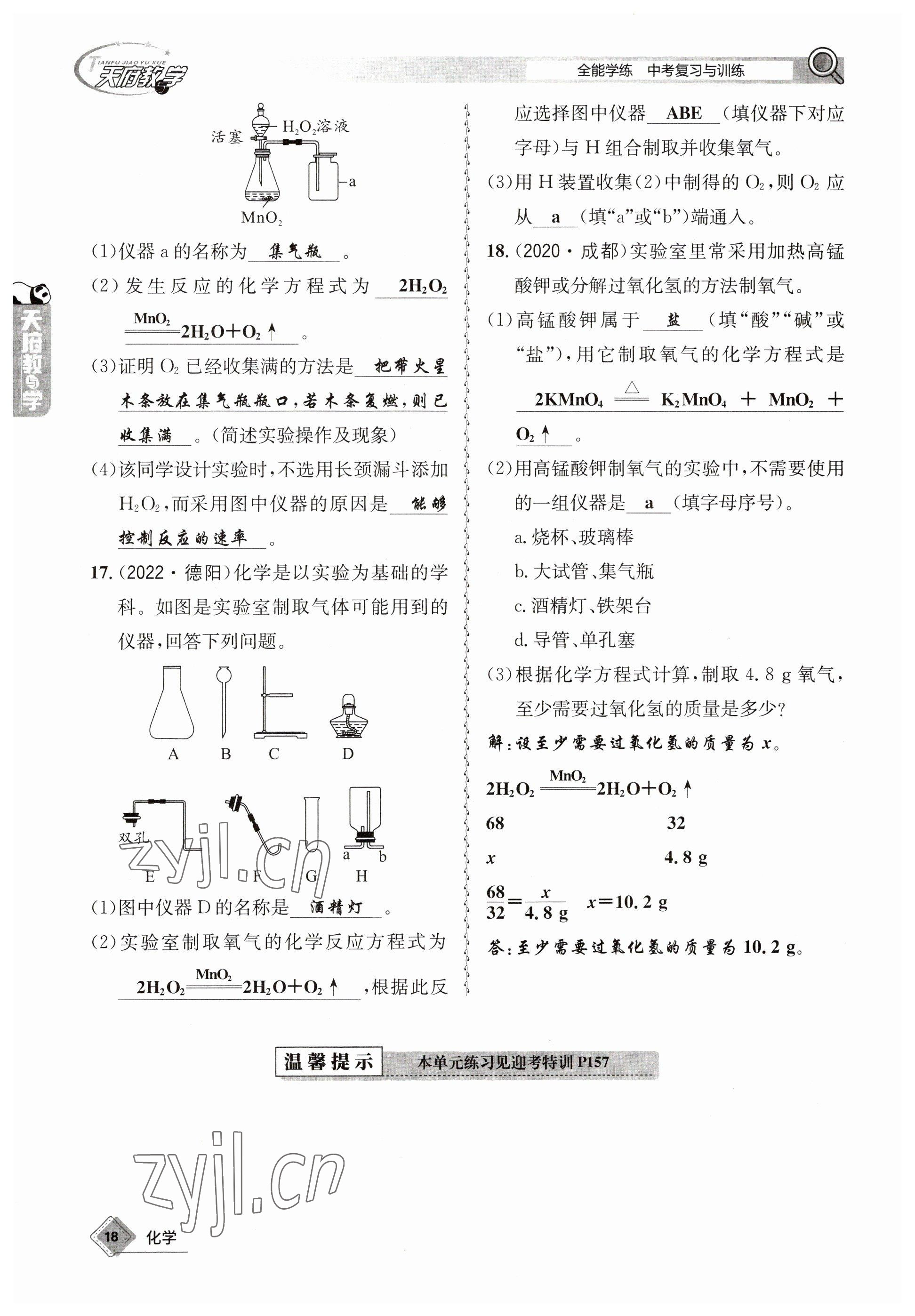 2023年天府教與學(xué)中考復(fù)習(xí)與訓(xùn)練化學(xué) 參考答案第18頁