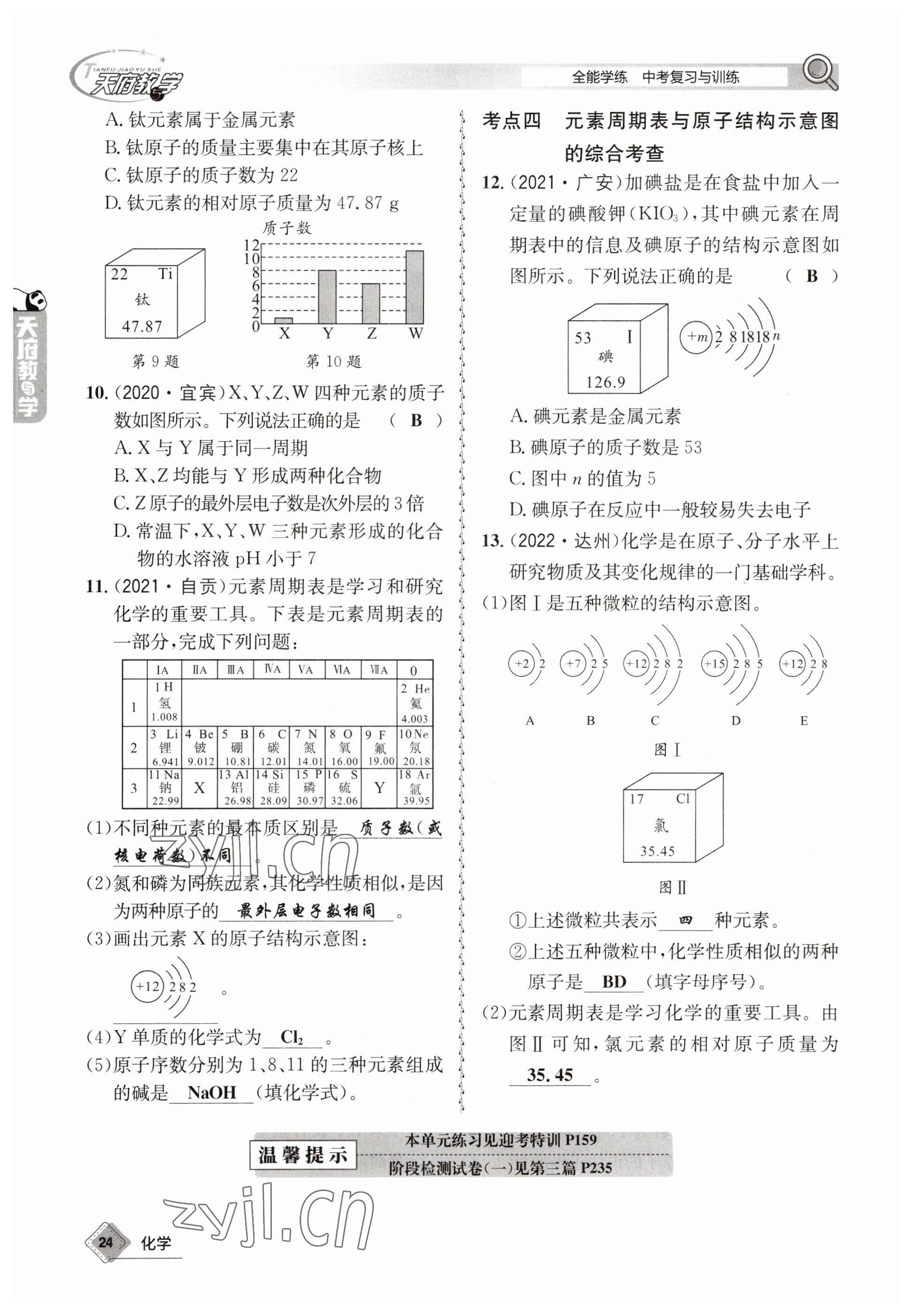 2023年天府教與學(xué)中考復(fù)習(xí)與訓(xùn)練化學(xué) 參考答案第24頁(yè)