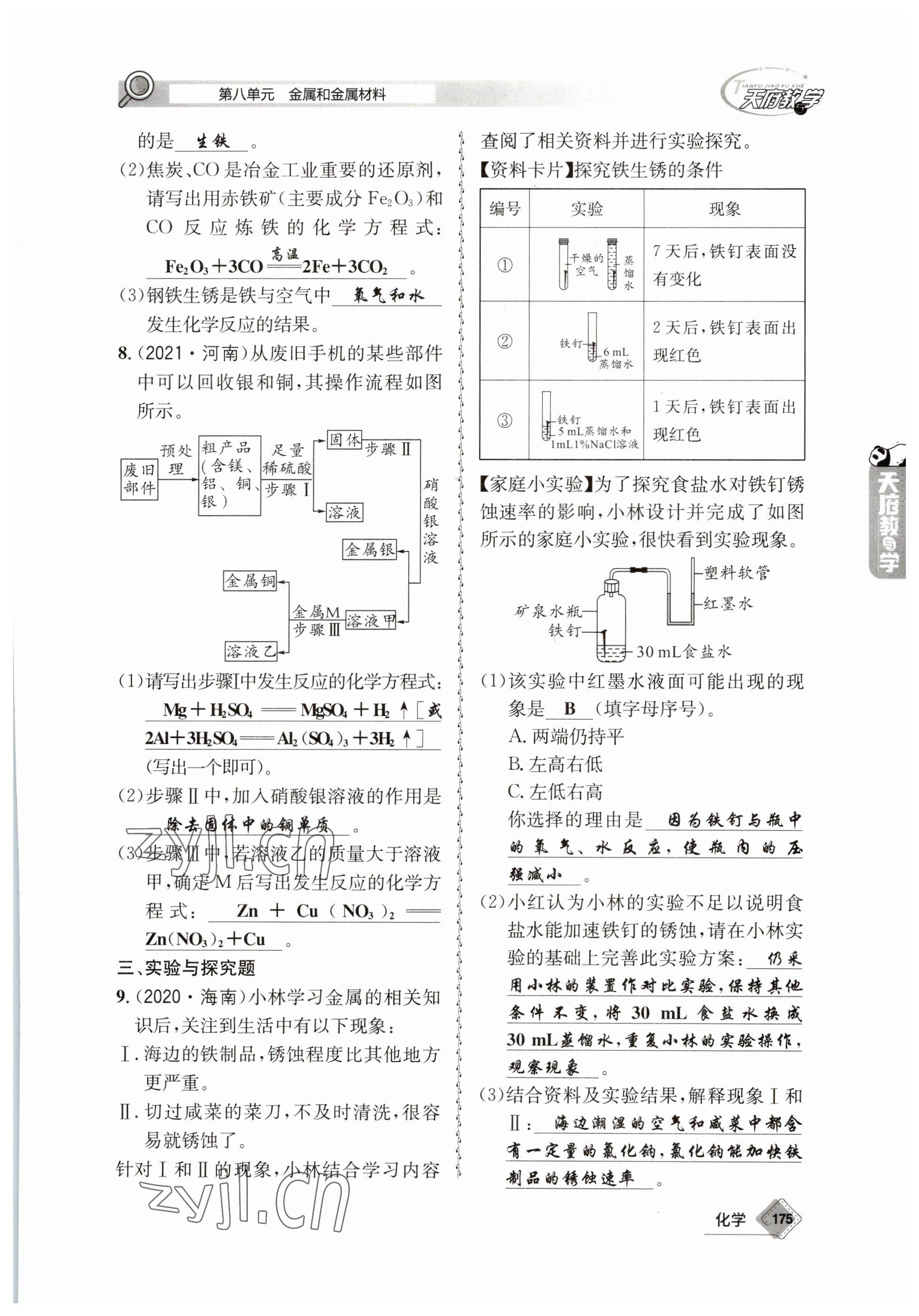 2023年天府教與學中考復習與訓練化學 參考答案第21頁