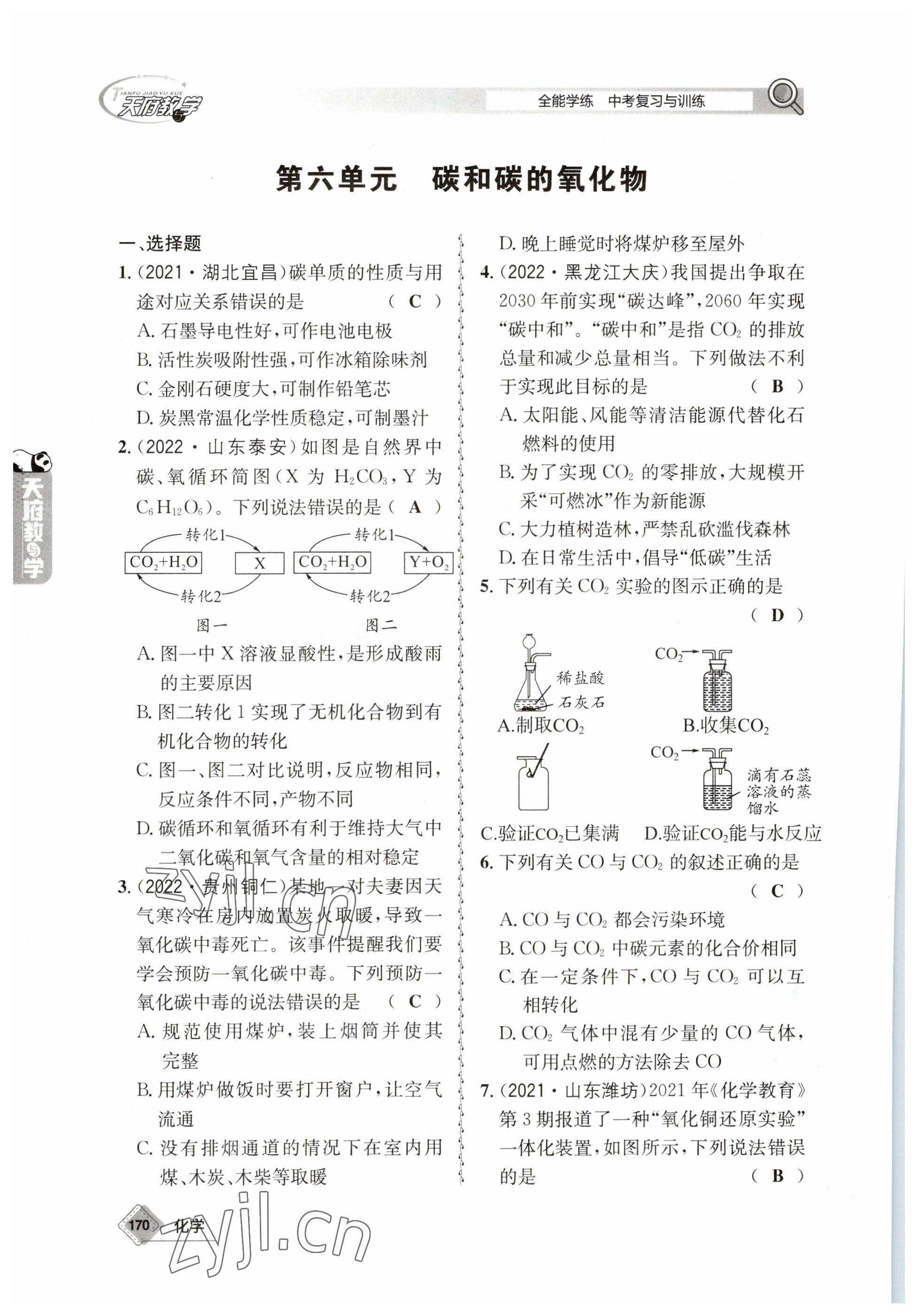 2023年天府教與學(xué)中考復(fù)習(xí)與訓(xùn)練化學(xué) 參考答案第16頁