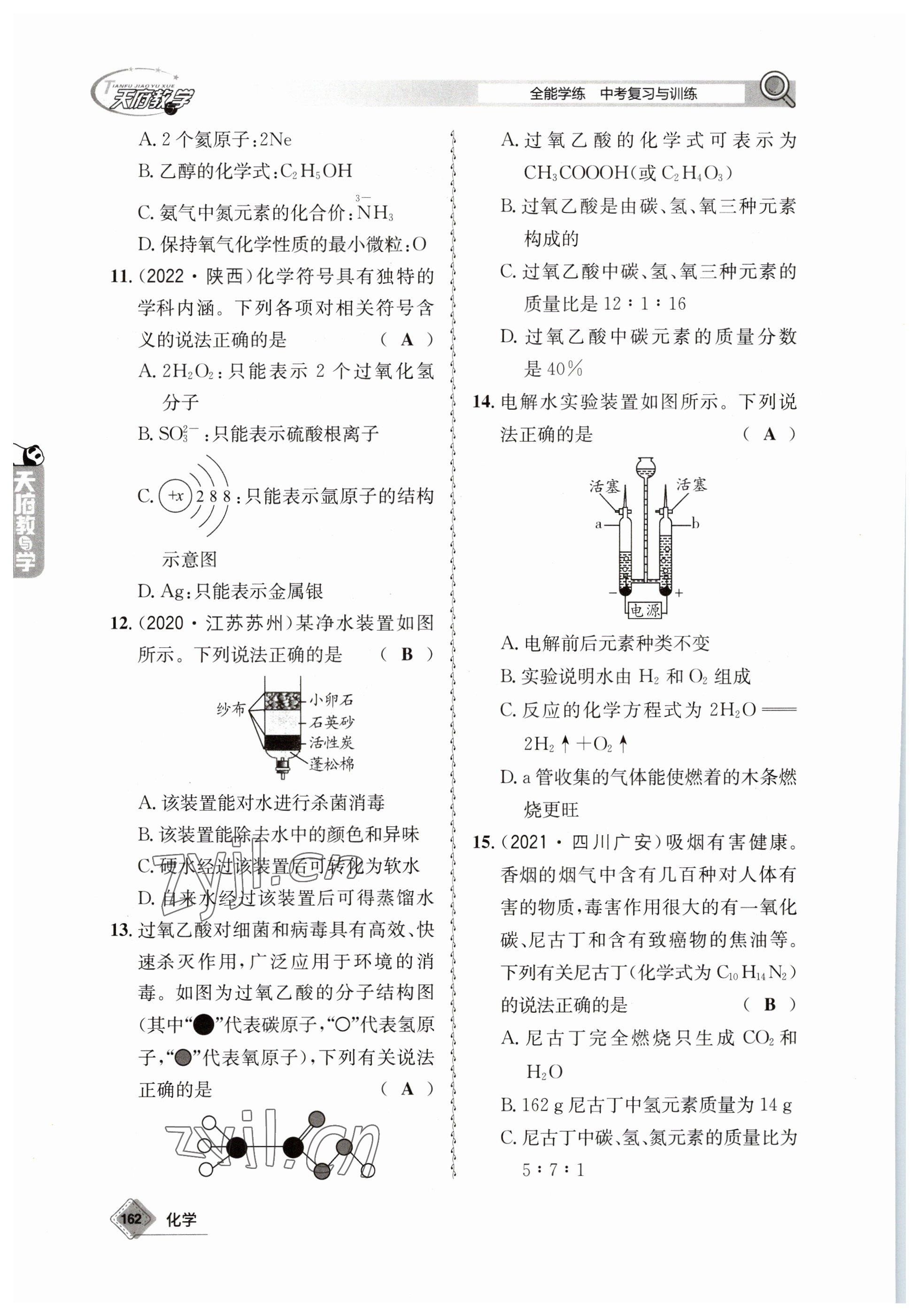 2023年天府教與學(xué)中考復(fù)習(xí)與訓(xùn)練化學(xué) 參考答案第8頁