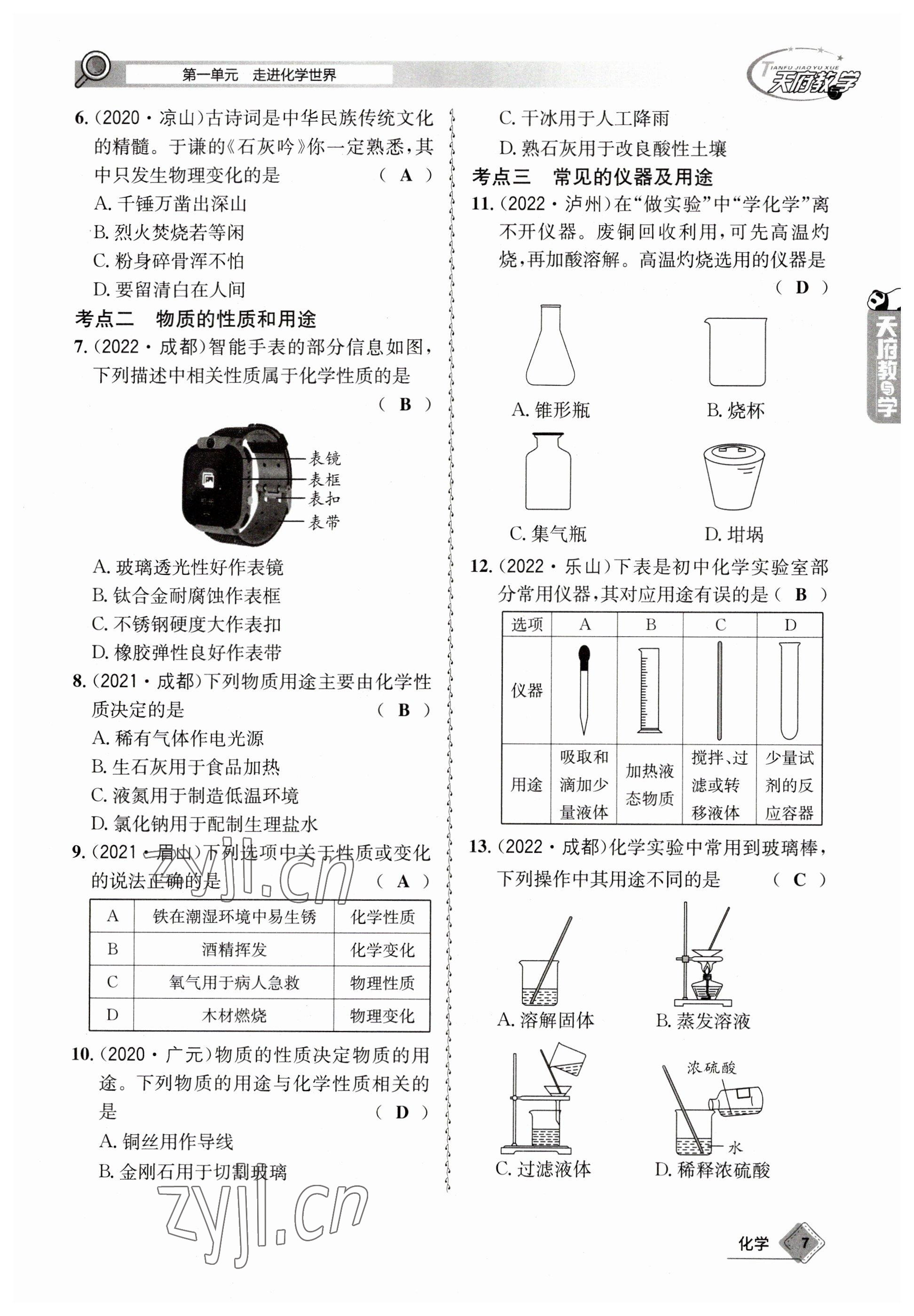 2023年天府教與學(xué)中考復(fù)習(xí)與訓(xùn)練化學(xué) 參考答案第7頁