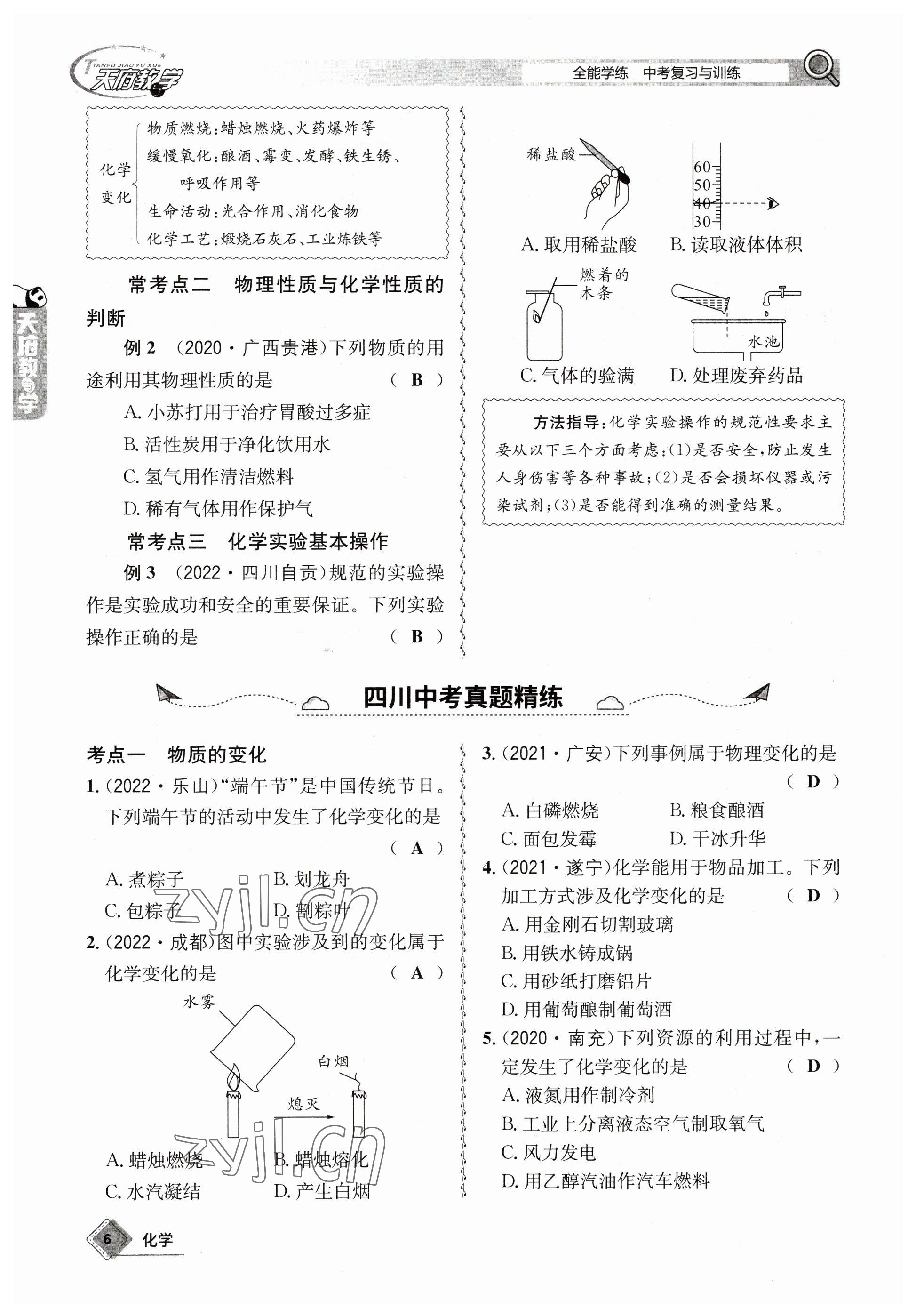 2023年天府教與學(xué)中考復(fù)習(xí)與訓(xùn)練化學(xué) 參考答案第6頁