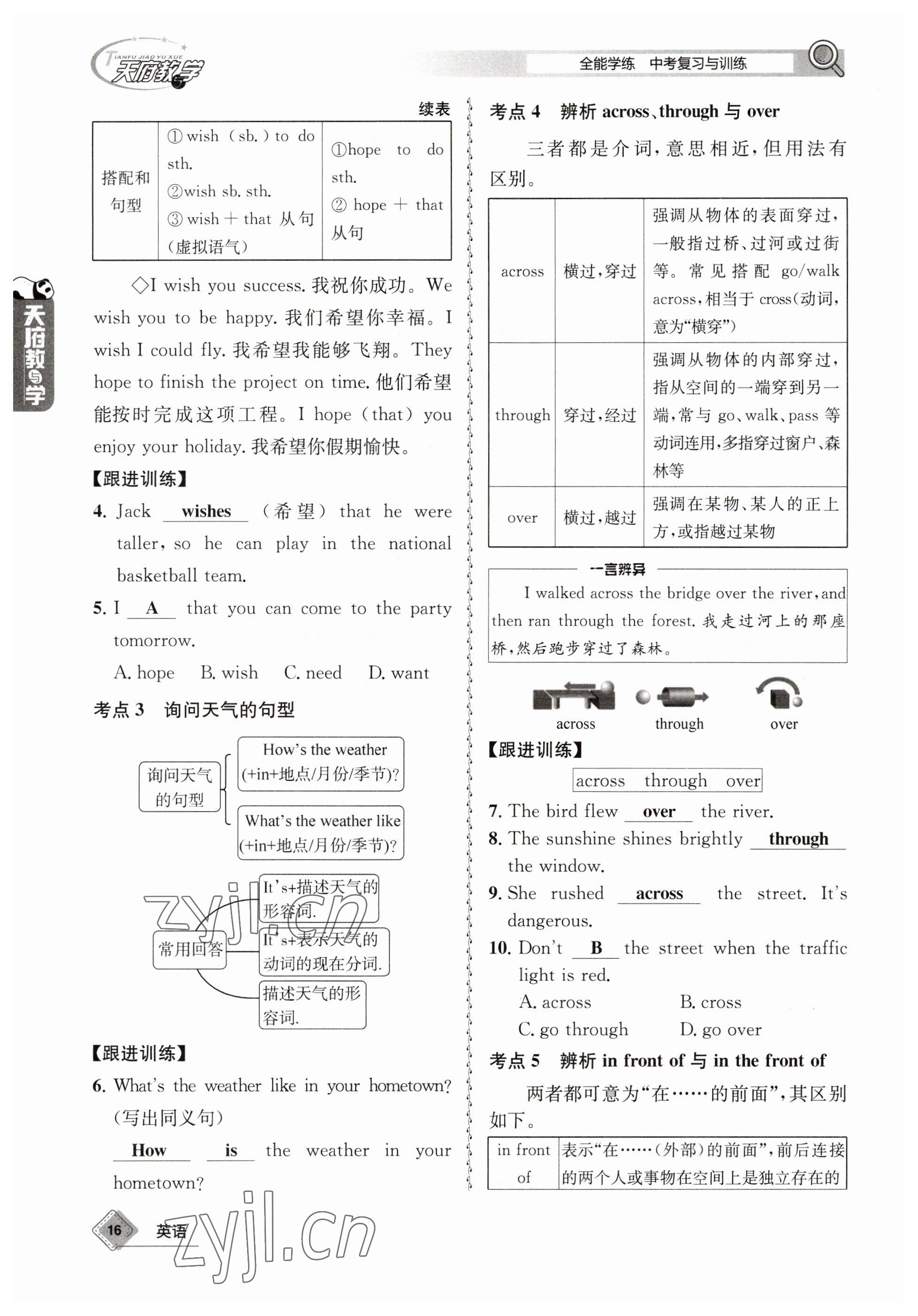 2023年天府教與學(xué)中考復(fù)習(xí)與訓(xùn)練英語(yǔ) 參考答案第16頁(yè)