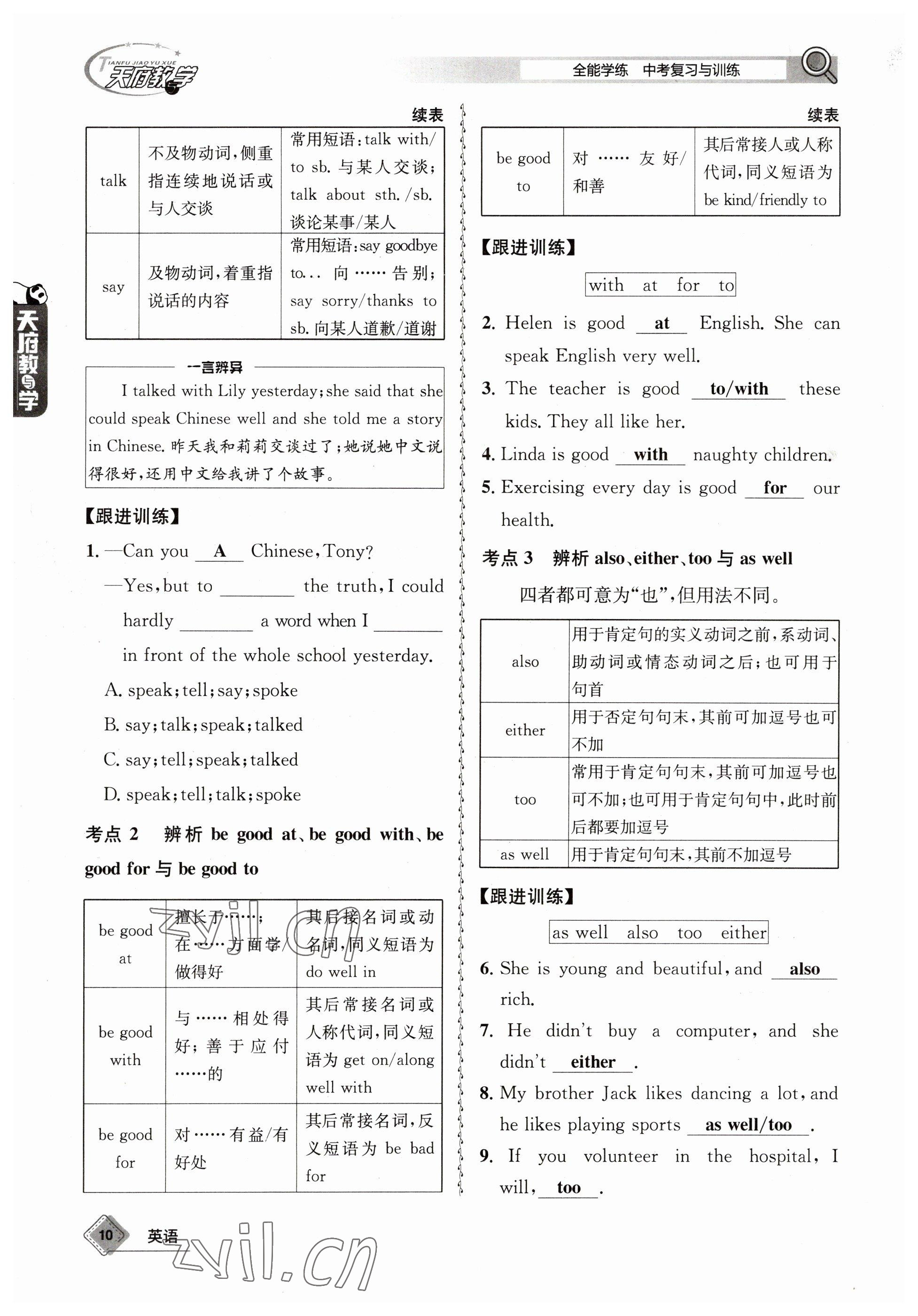 2023年天府教與學(xué)中考復(fù)習(xí)與訓(xùn)練英語(yǔ) 參考答案第10頁(yè)