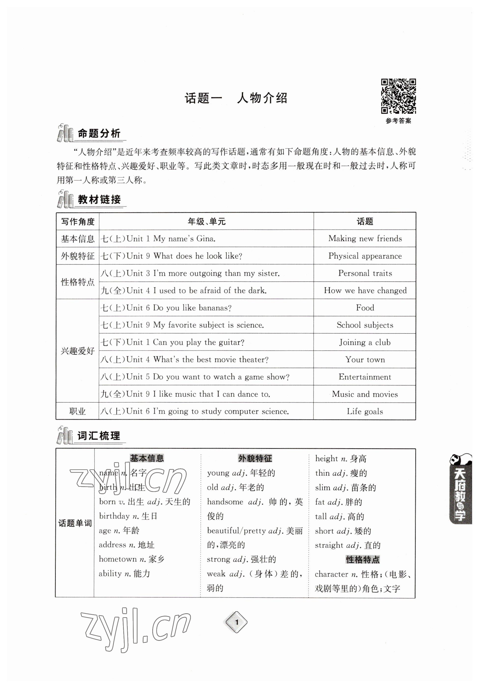 2023年天府教與學(xué)中考復(fù)習(xí)與訓(xùn)練英語 參考答案第1頁