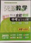 2023年天府教與學中考復習與訓練道德與法治