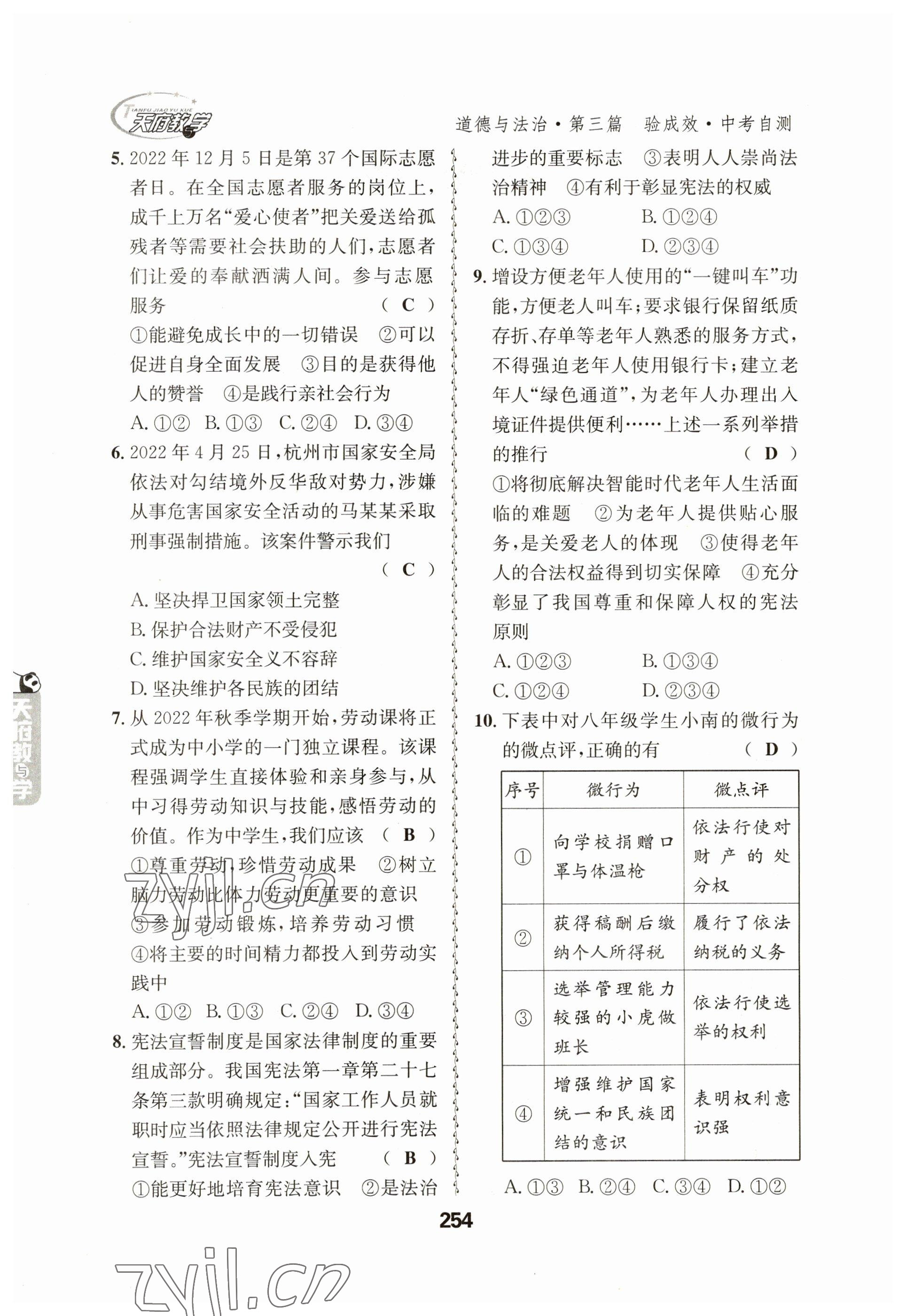 2023年天府教與學中考復習與訓練道德與法治 參考答案第10頁