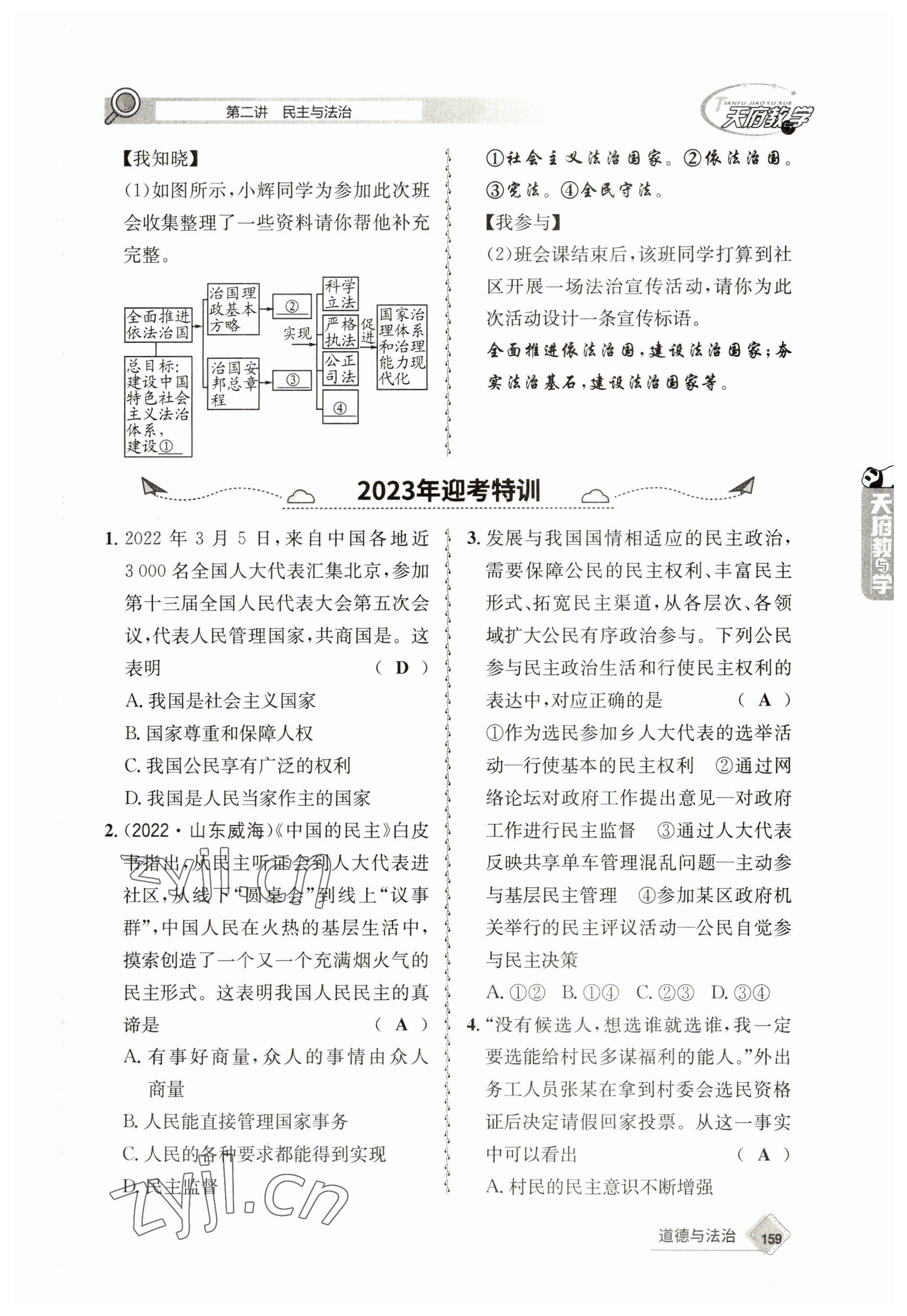 2023年天府教與學(xué)中考復(fù)習(xí)與訓(xùn)練道德與法治 參考答案第11頁(yè)