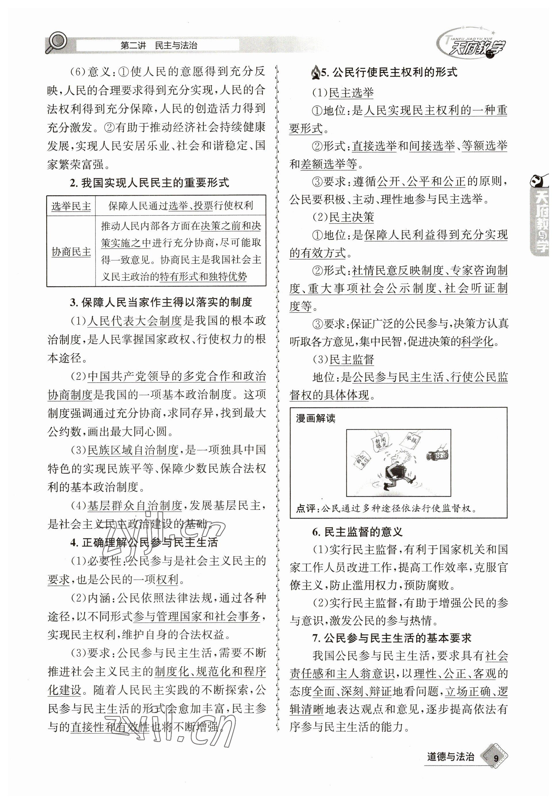 2023年天府教與學(xué)中考復(fù)習(xí)與訓(xùn)練道德與法治 參考答案第9頁