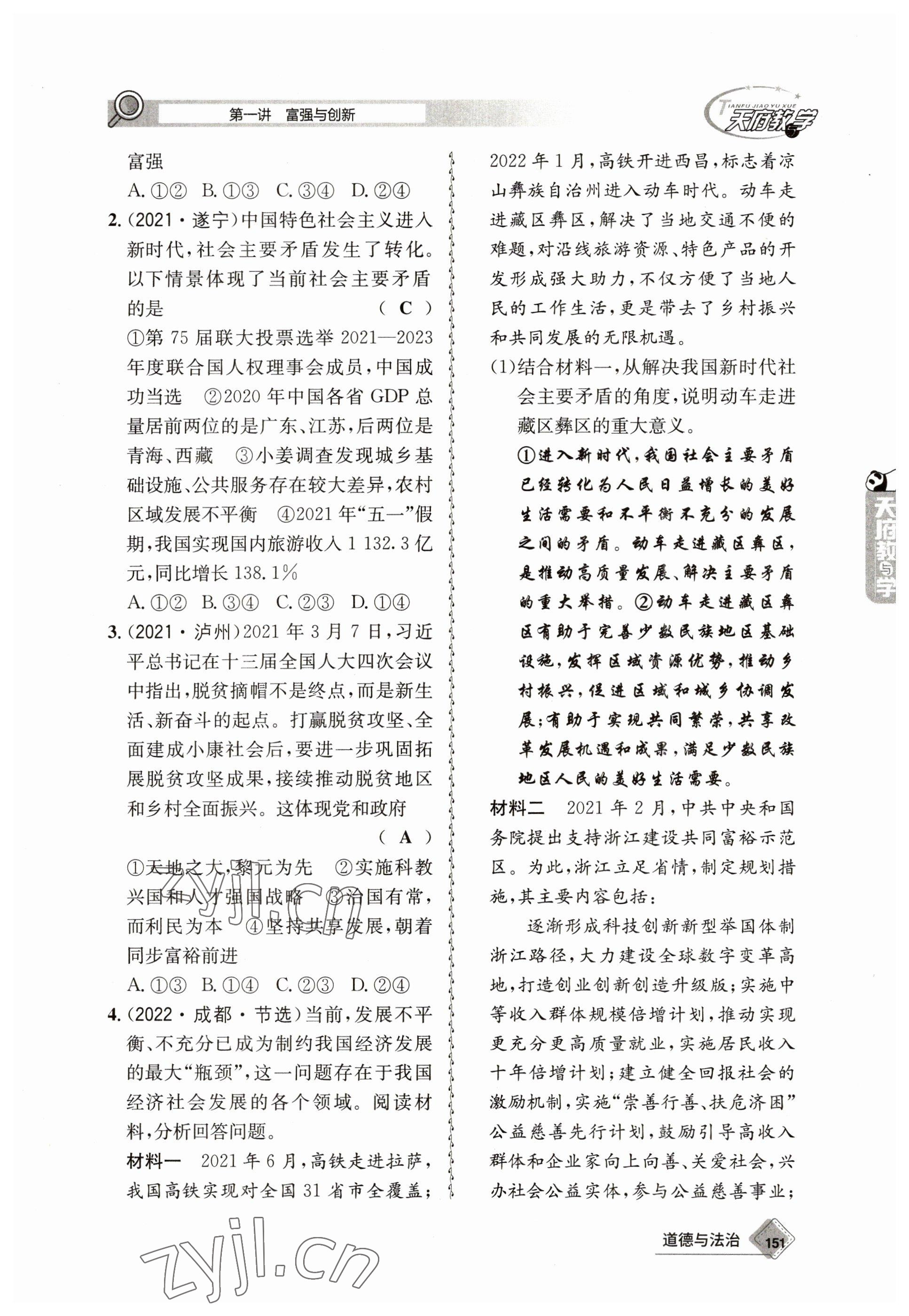 2023年天府教與學(xué)中考復(fù)習(xí)與訓(xùn)練道德與法治 參考答案第3頁(yè)