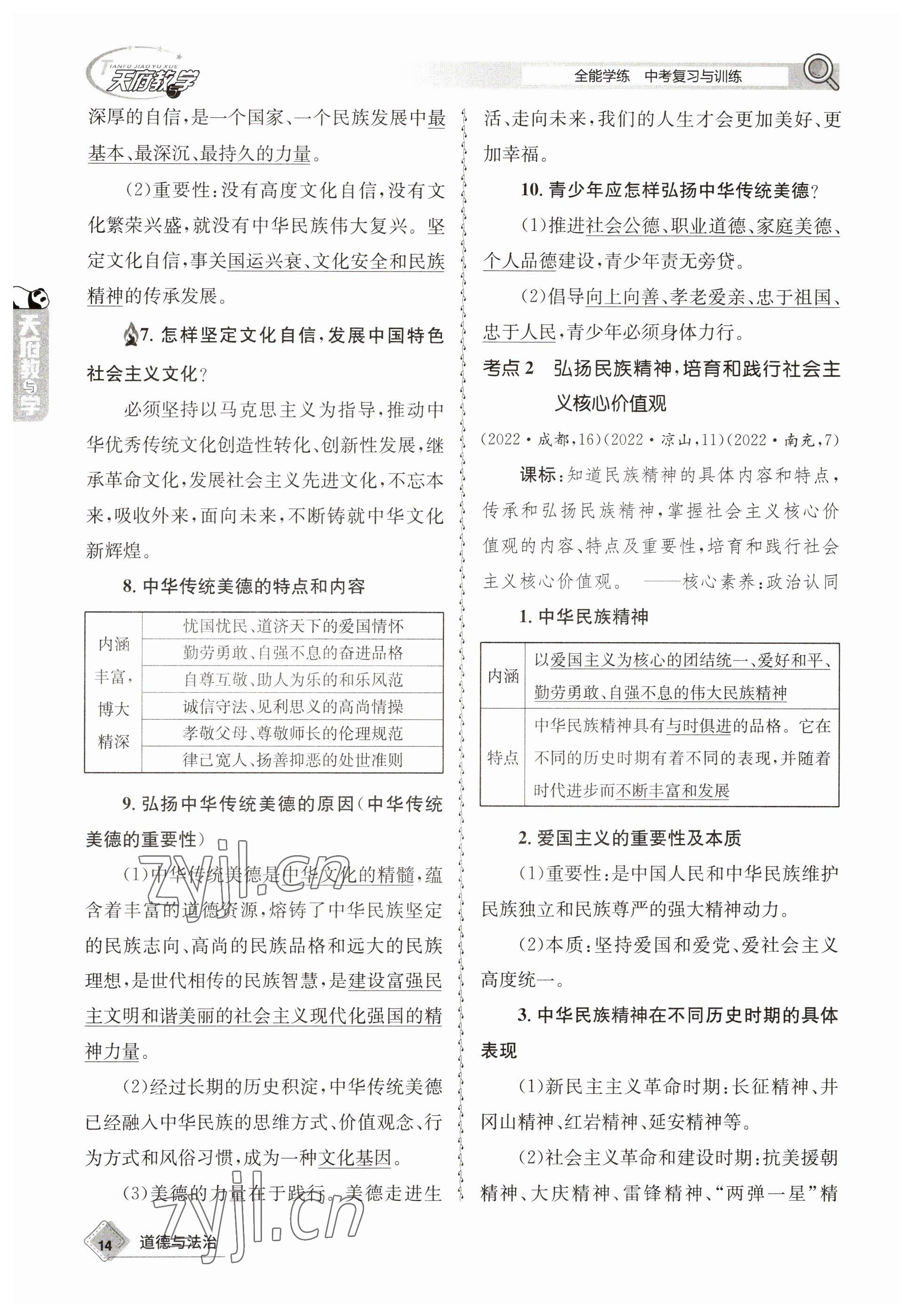 2023年天府教與學(xué)中考復(fù)習(xí)與訓(xùn)練道德與法治 參考答案第14頁