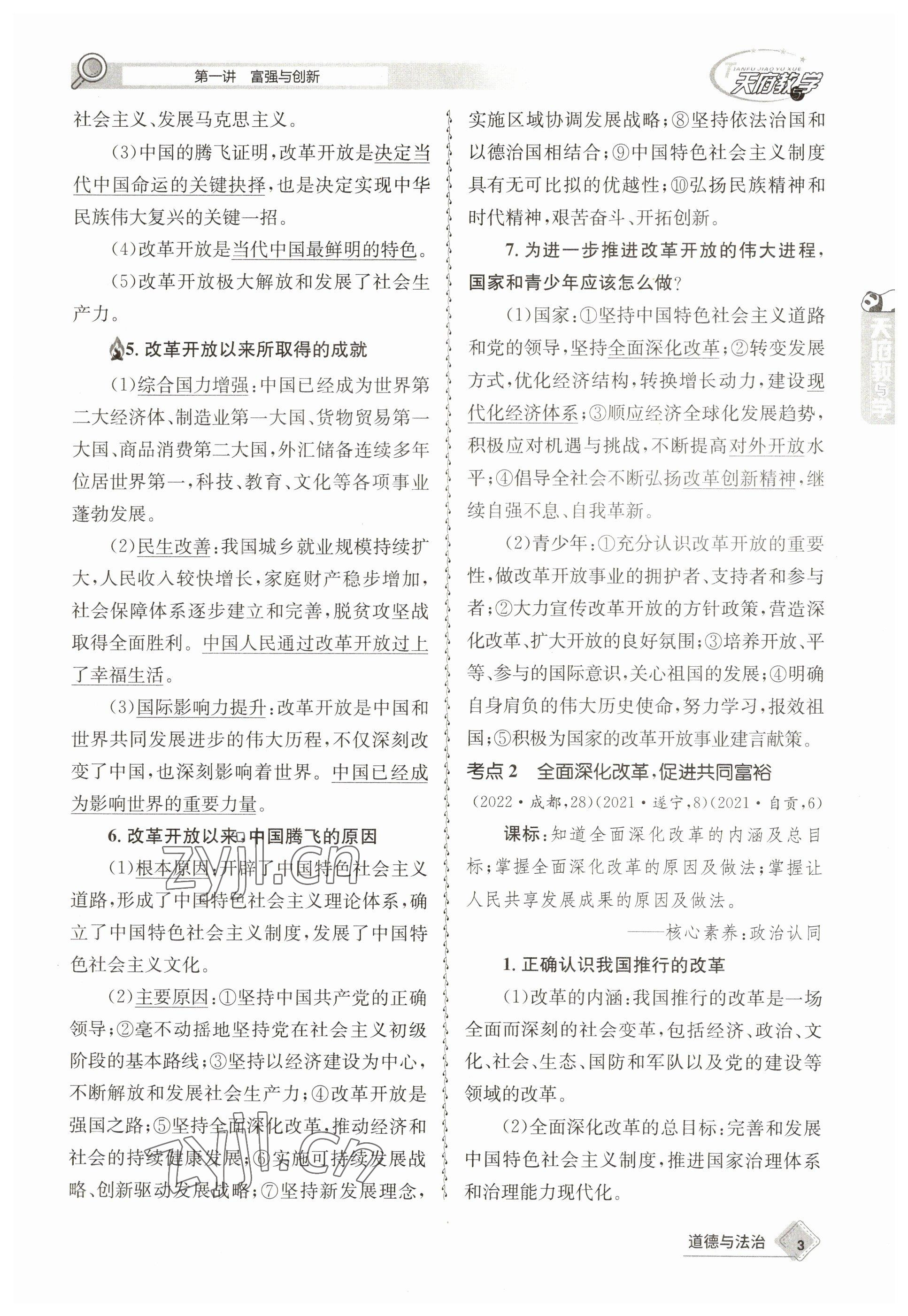 2023年天府教與學(xué)中考復(fù)習(xí)與訓(xùn)練道德與法治 參考答案第3頁(yè)