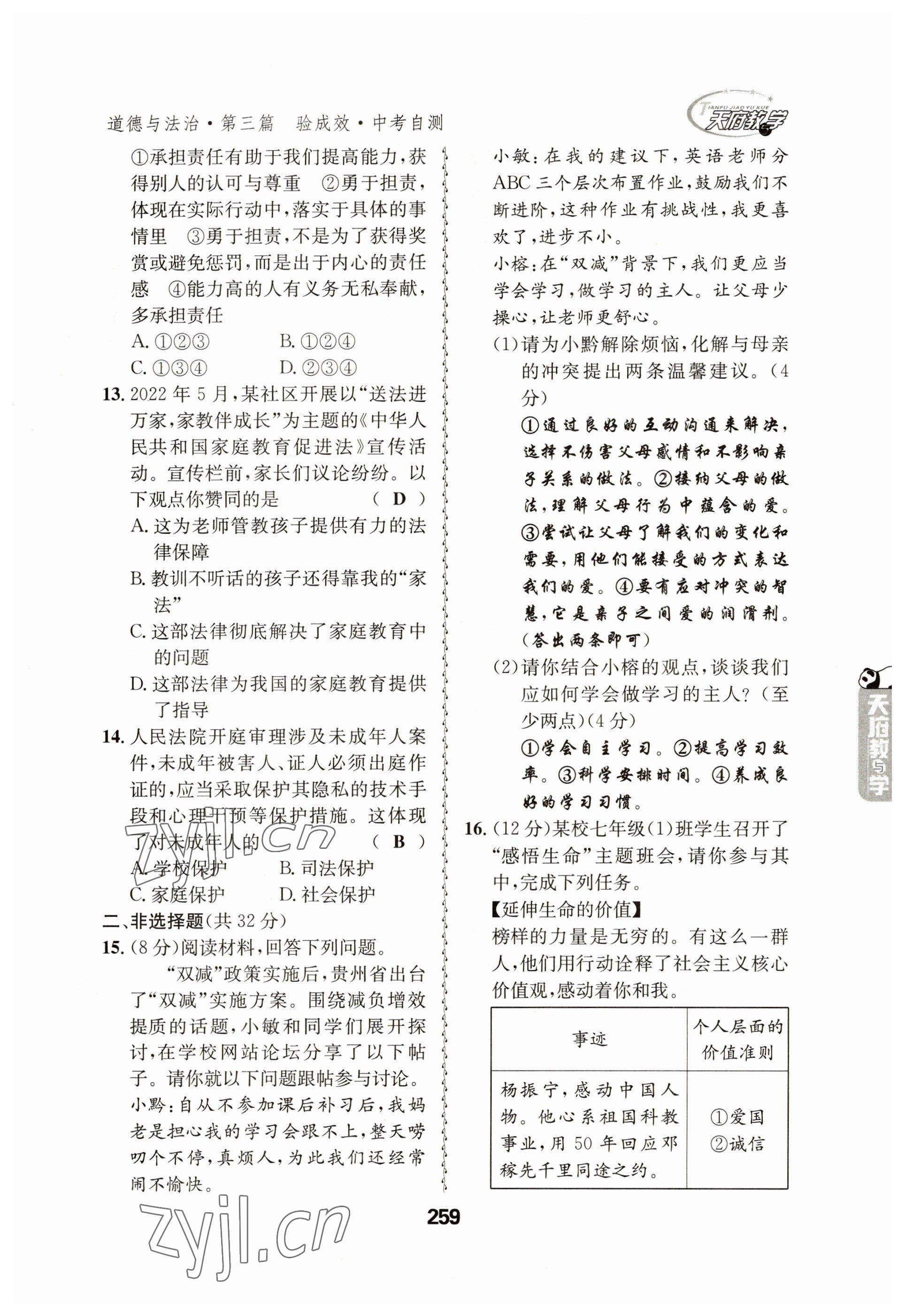 2023年天府教與學(xué)中考復(fù)習(xí)與訓(xùn)練道德與法治 參考答案第15頁