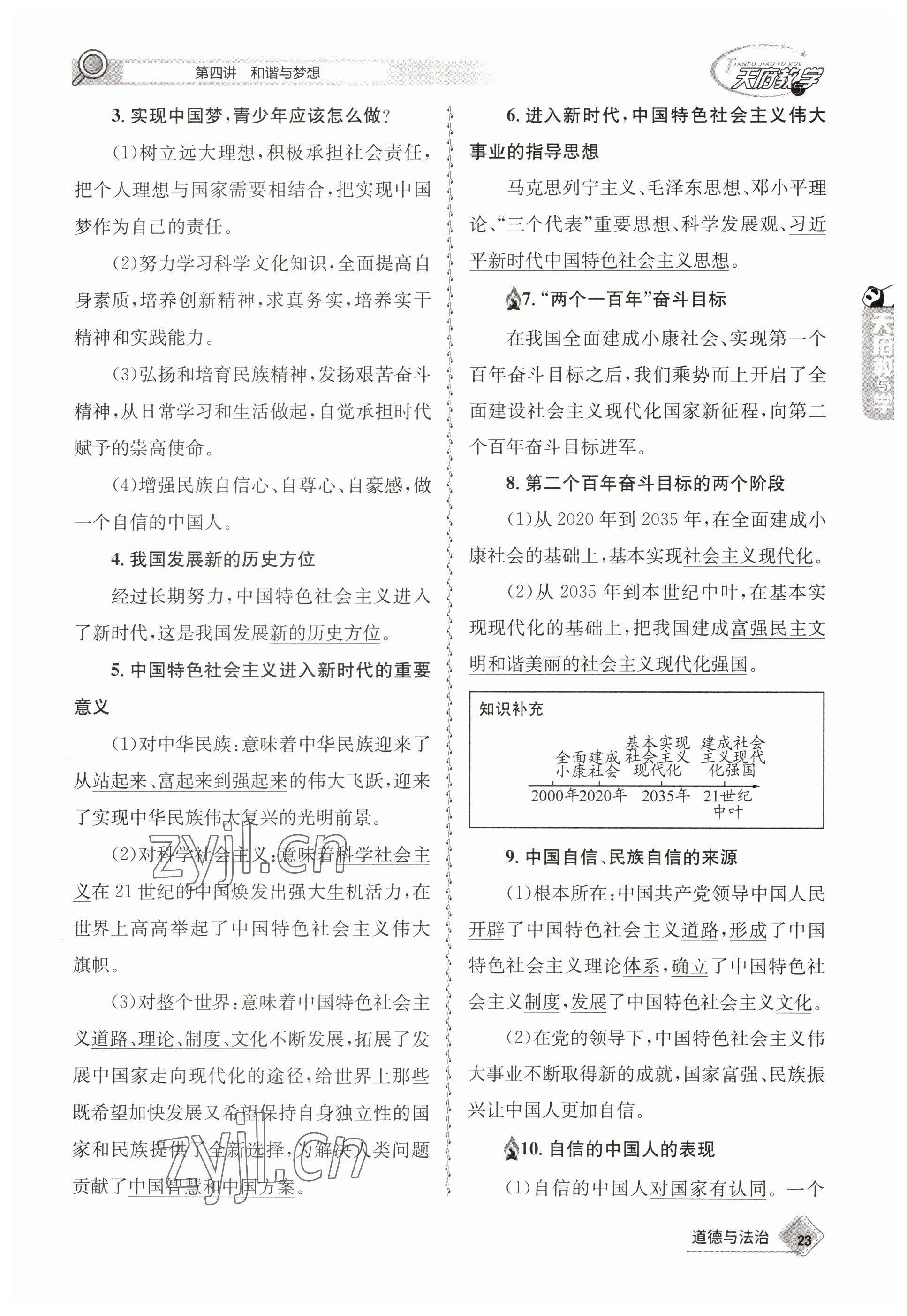 2023年天府教與學(xué)中考復(fù)習(xí)與訓(xùn)練道德與法治 參考答案第23頁(yè)