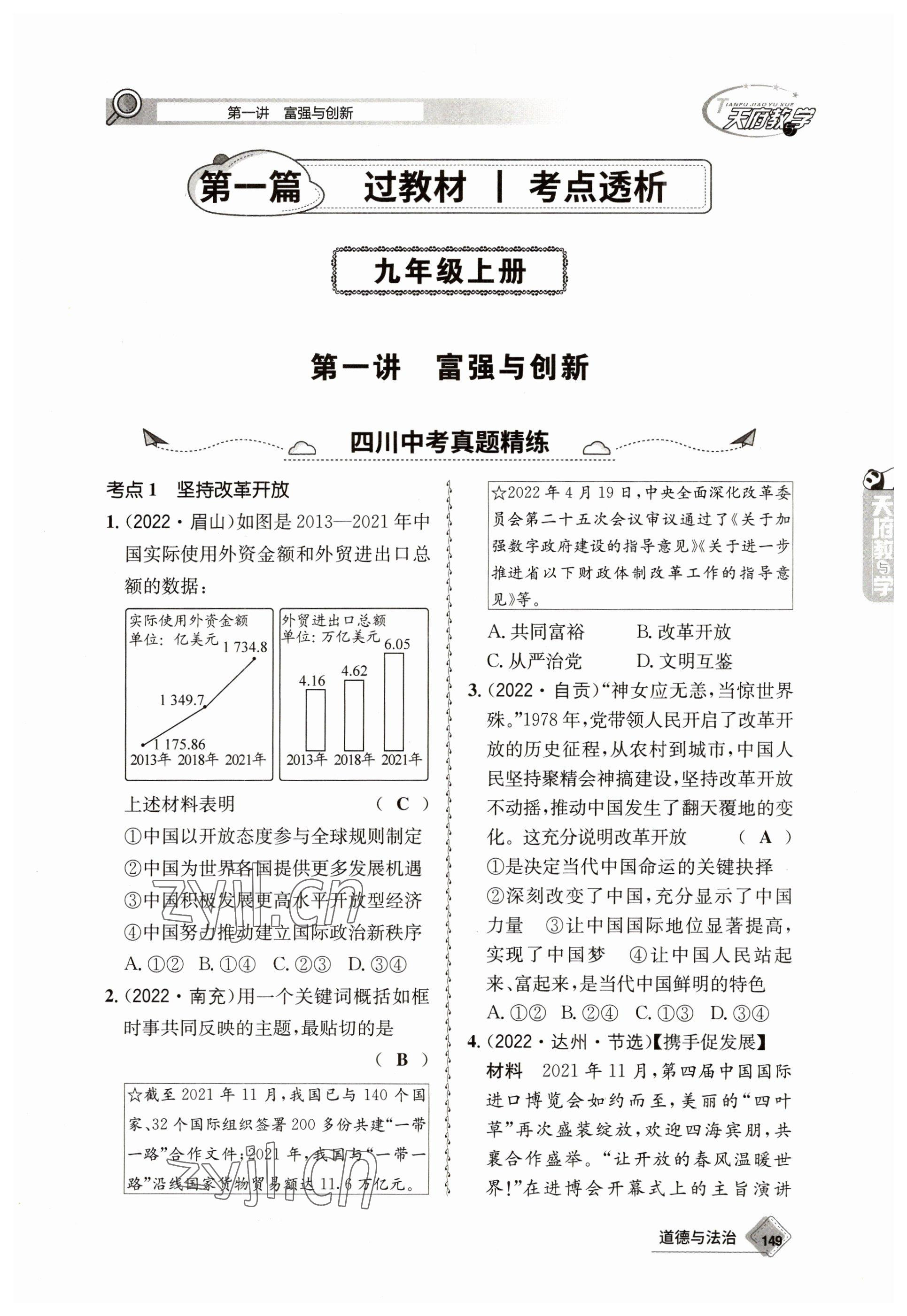 2023年天府教與學(xué)中考復(fù)習(xí)與訓(xùn)練道德與法治 參考答案第1頁