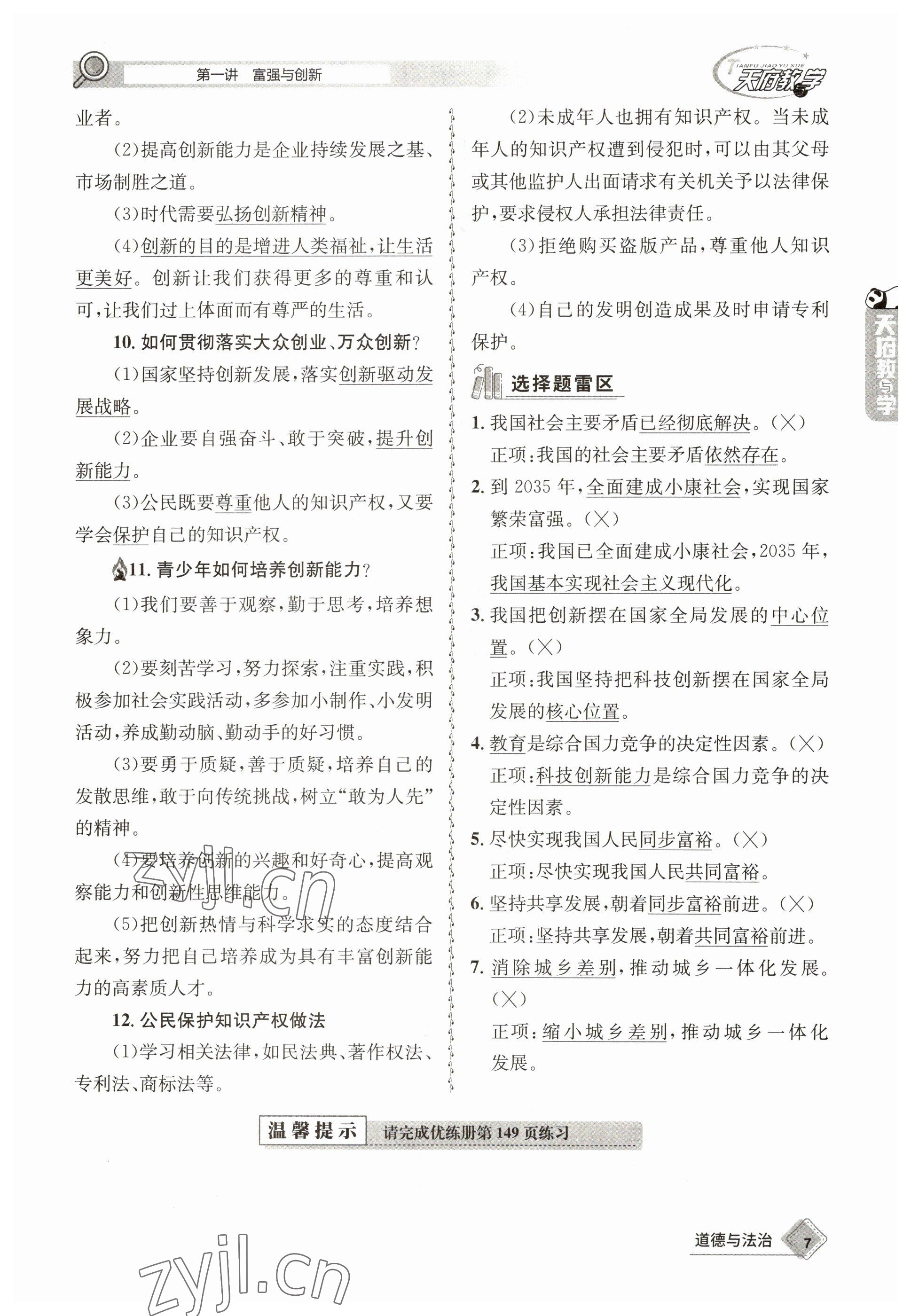 2023年天府教與學(xué)中考復(fù)習(xí)與訓(xùn)練道德與法治 參考答案第7頁